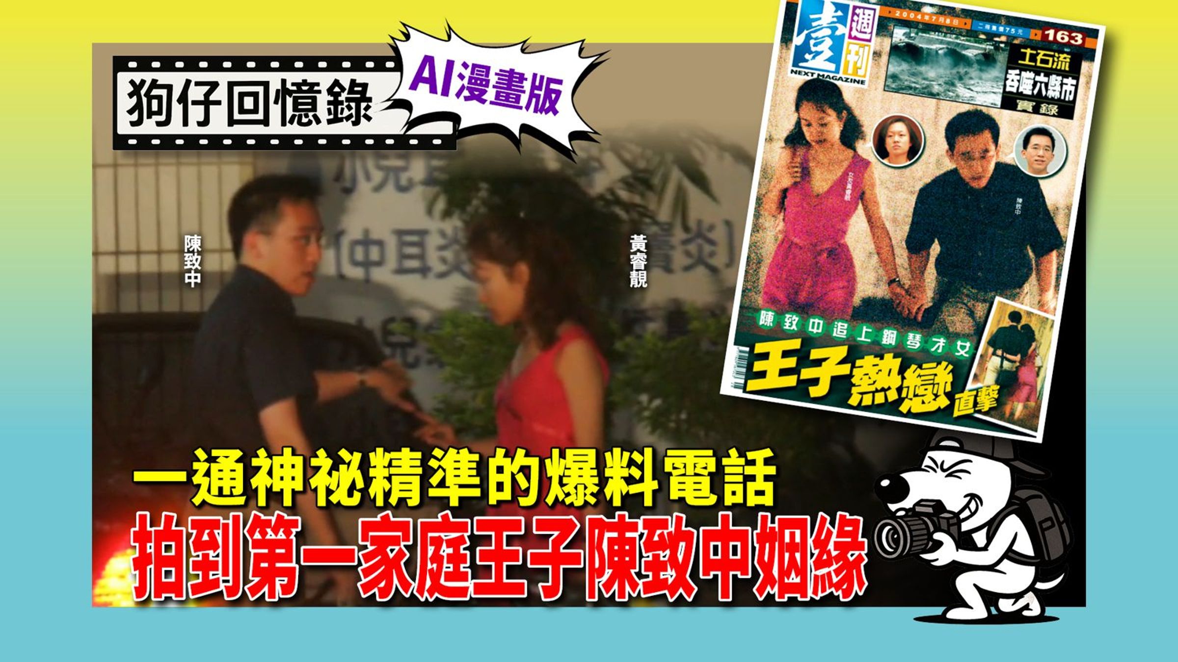 《狗仔回憶錄》一通神祕精準的爆料電話,拍到第一家庭王子陳致中姻緣。