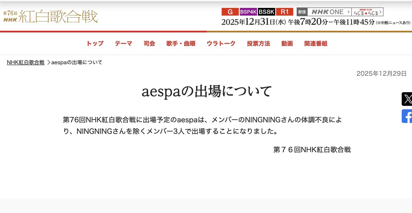 日本NHK紅白歌合戰網站公告aespa將由3名成員上場表演。（截圖自日本NHK紅白歌合戰網頁）