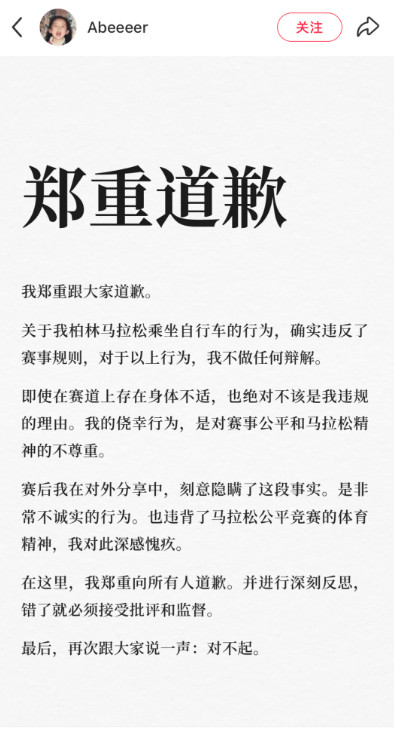 Abeeeer發表道歉聲明,承認比賽途中坐單車,事後隱瞞事實違背公平比賽精神。(翻攝小紅書)