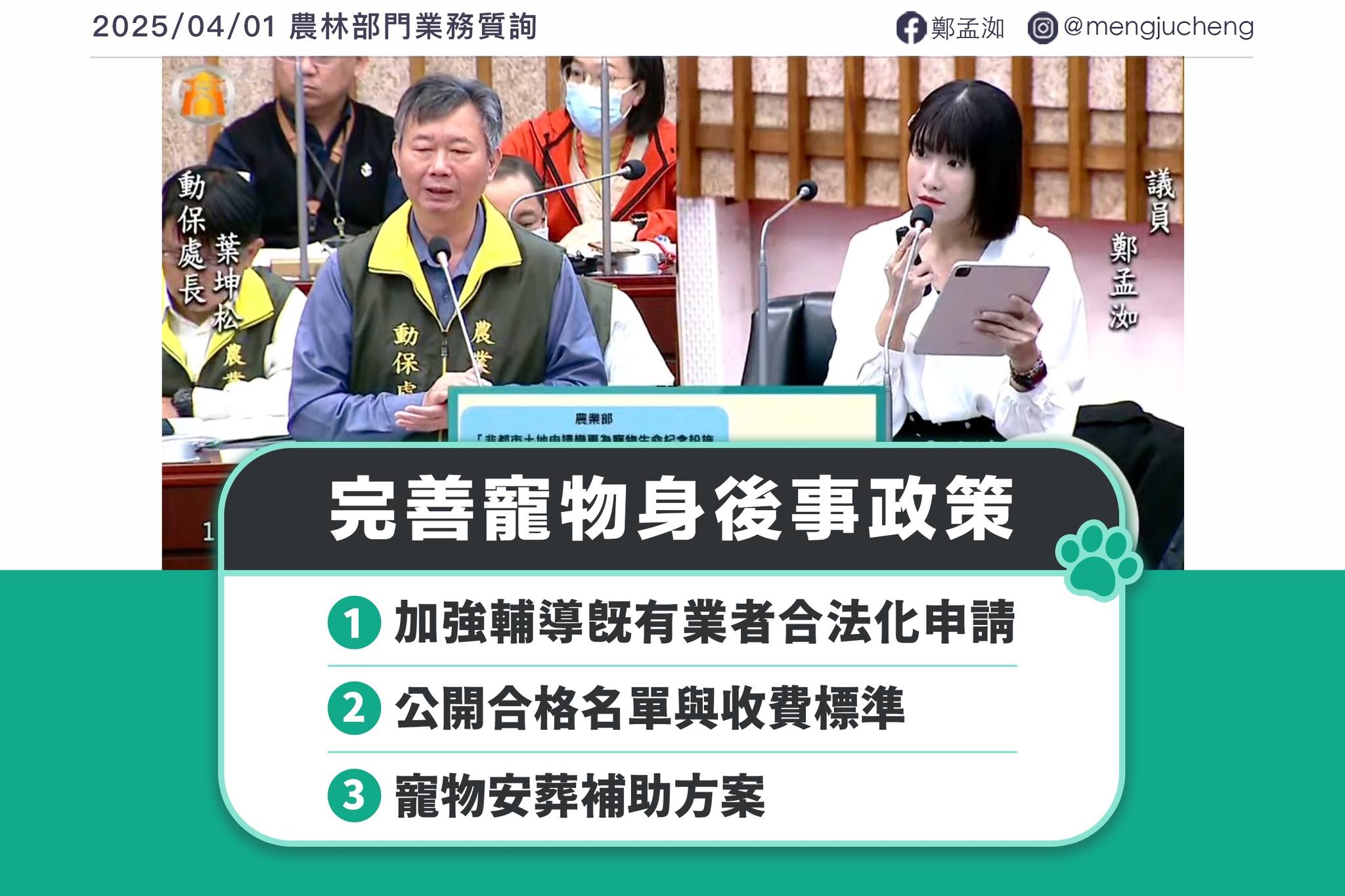 針對有至少寵物殯葬業者未合法申請，高雄市議員鄭孟洳要求動保處加強輔導。