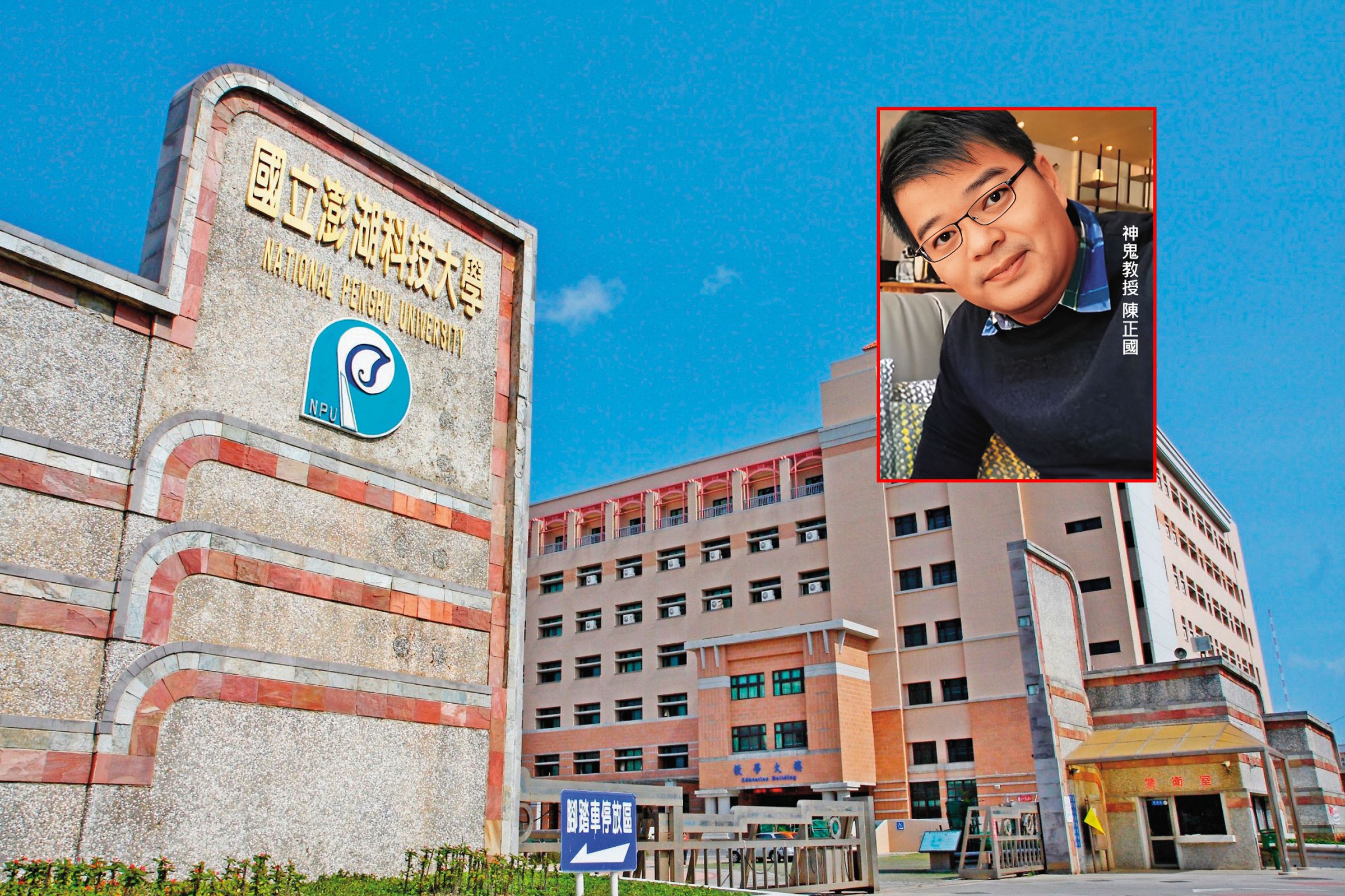 澎科大是離島地區第一所科技大學,如今卻爆出教授經歷造假醜聞。(翻攝澎湖科技大學臉書)