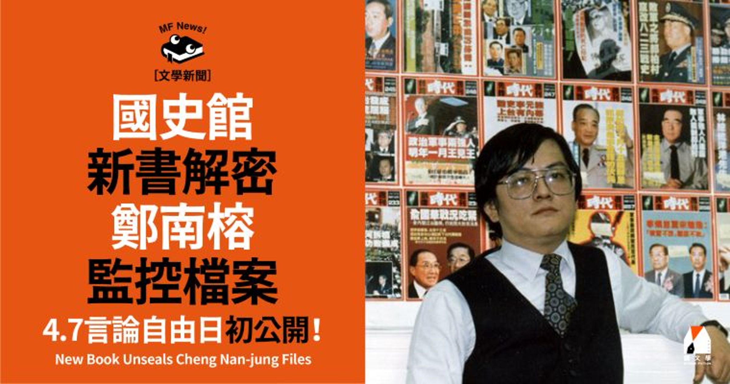 圖.翻攝自鄭南榕基金會官網