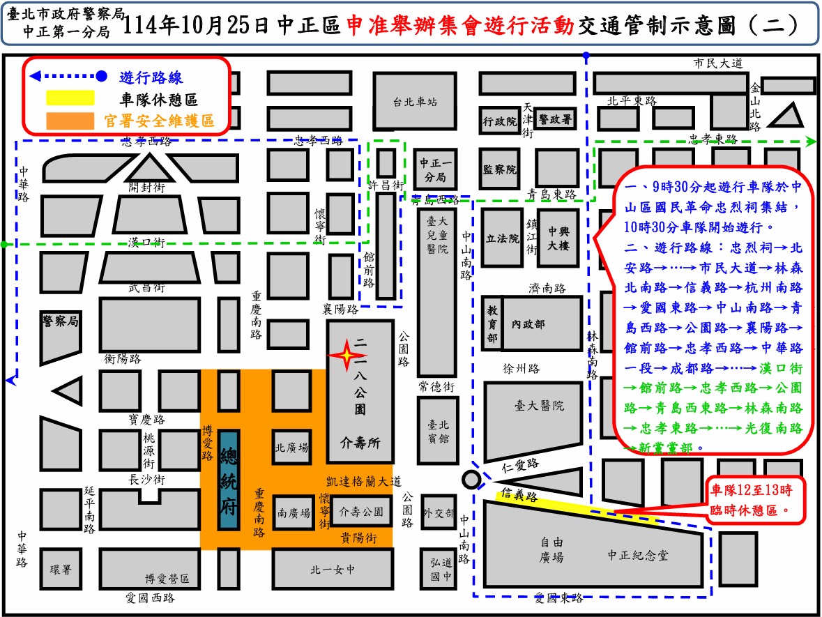 警方公布總統府周邊集會遊行交管疏導措施，籲請民眾注意。（警方提供）