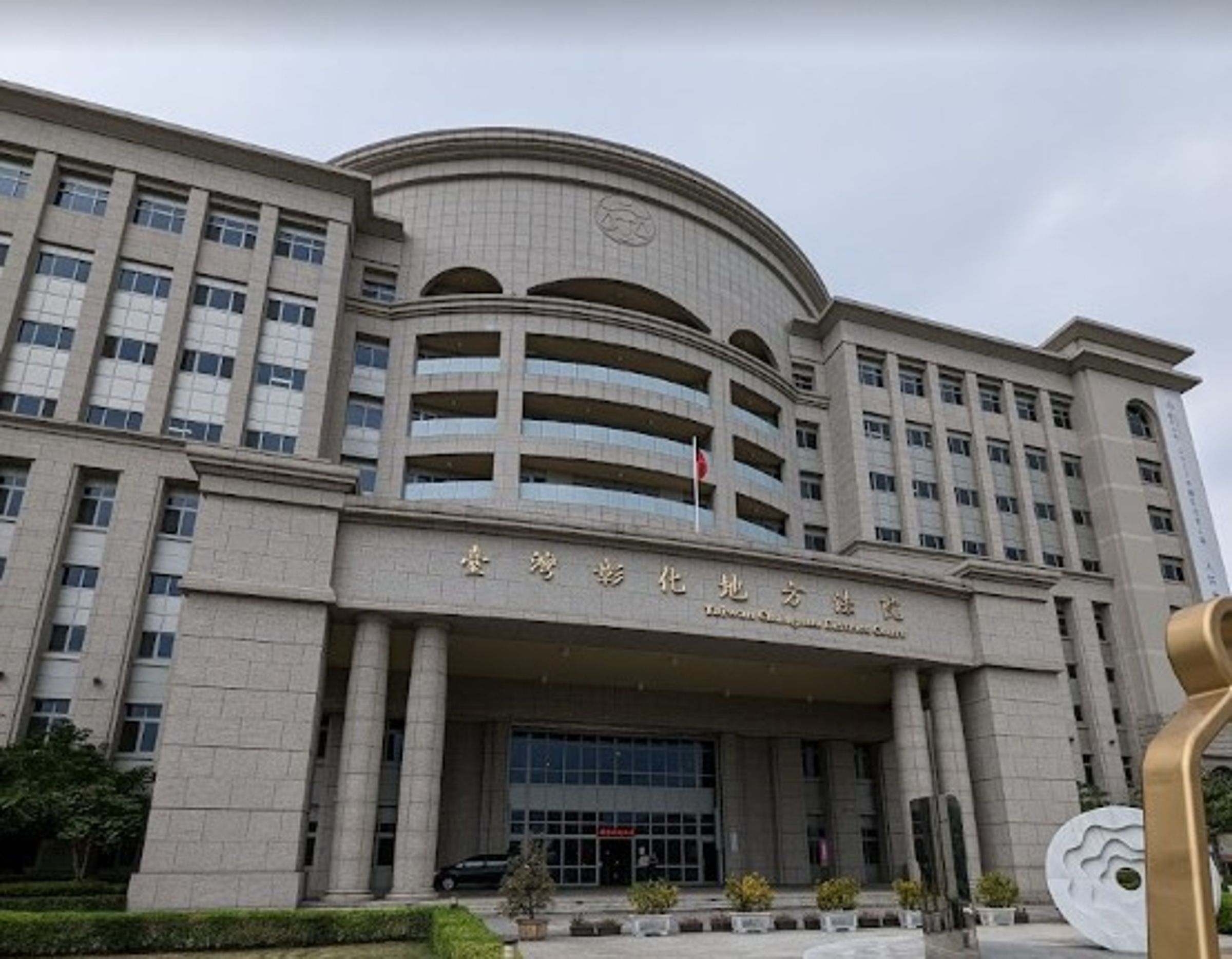 彰縣2廠商送錢給清潔員觸法，法官認為法治觀念不足。 （法院網站）
