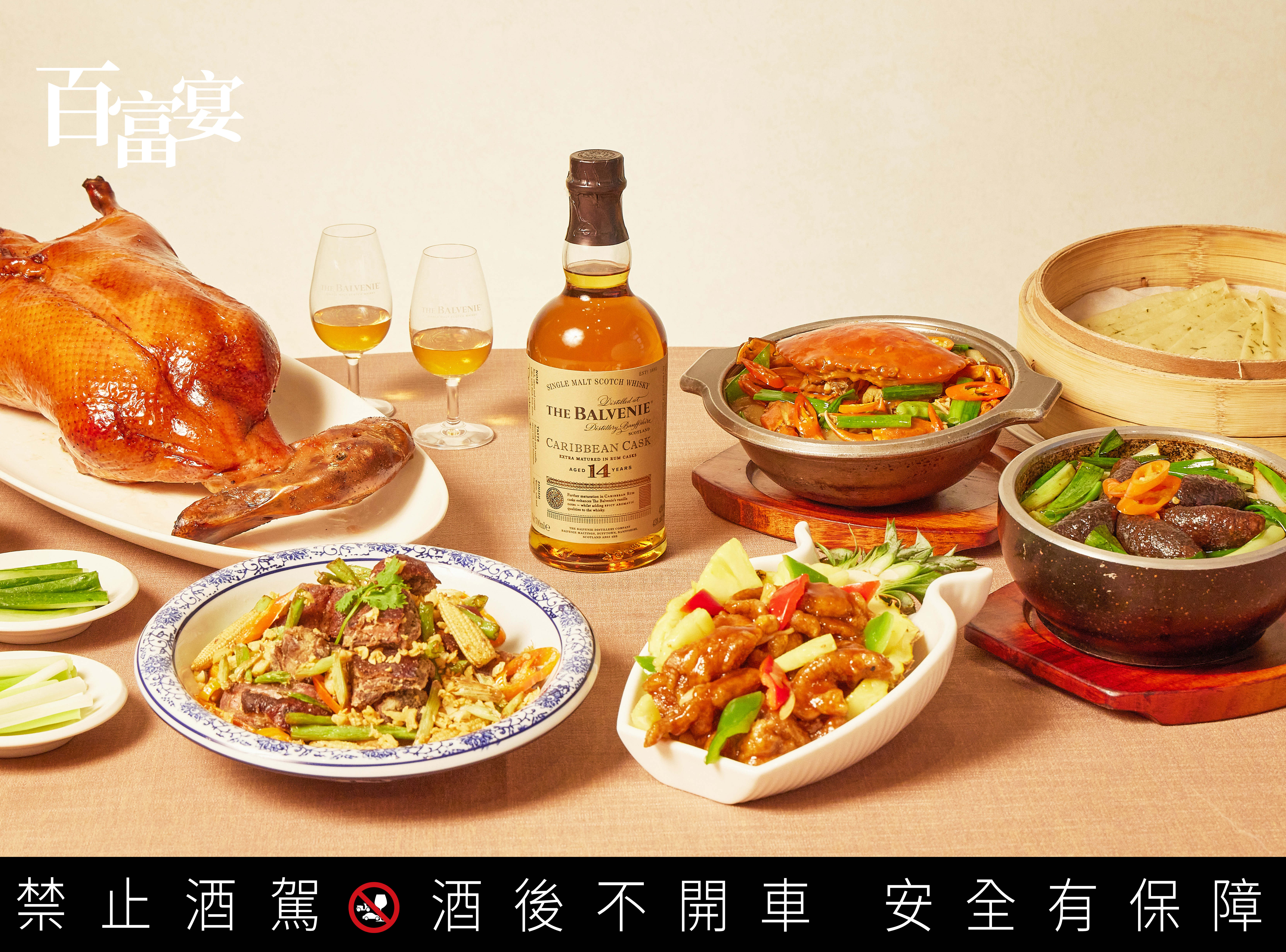 台南晶英軒以五道經典人氣菜色做為「百富宴」搭配「百富14年加勒比海蘭姆桶」指定餐點。