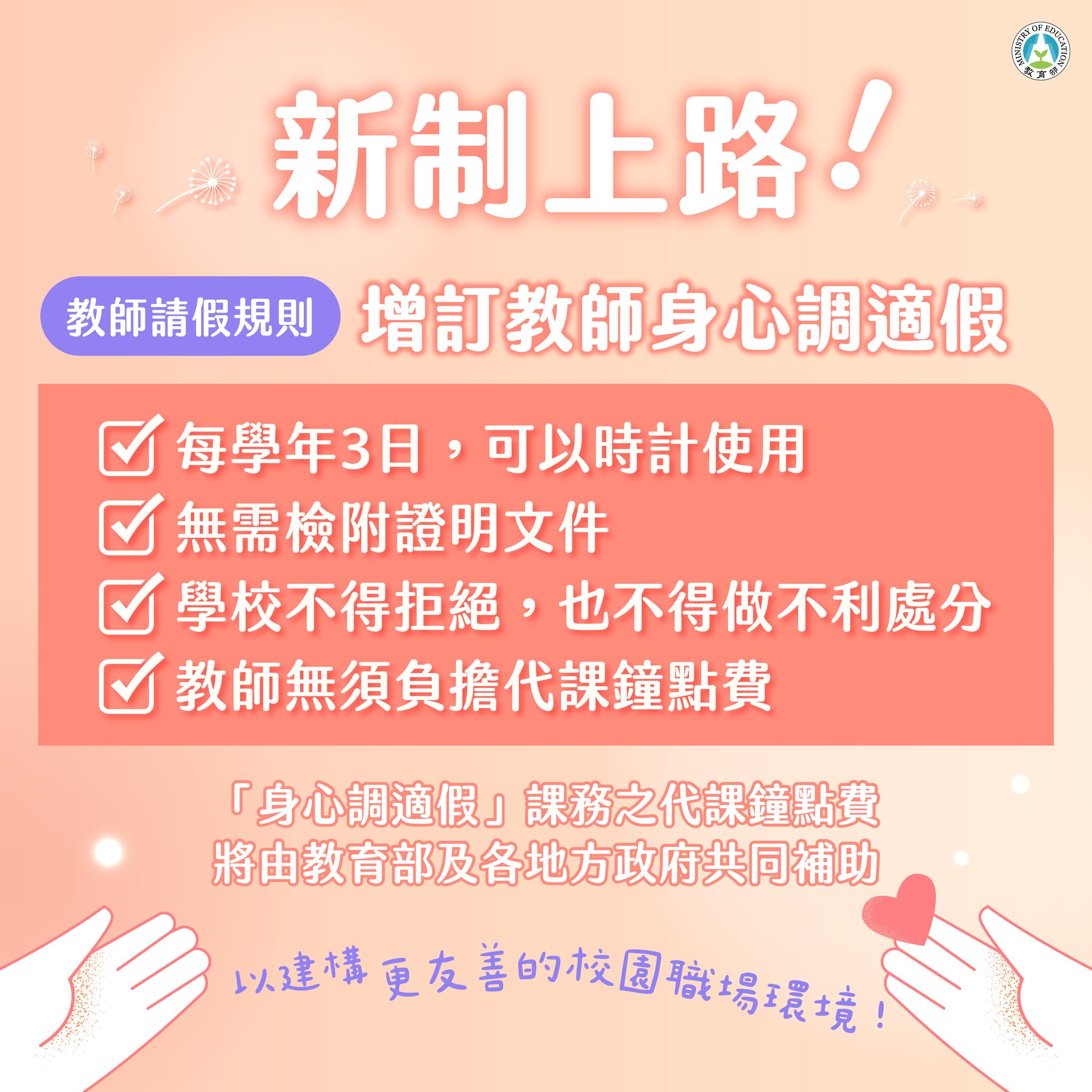 教師請假規則新制。（翻攝自教育部粉絲專頁）
