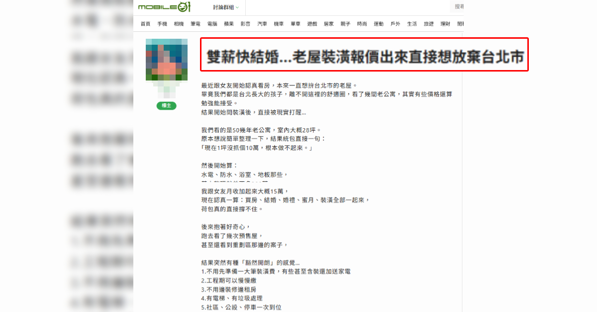 一對準備結婚的雙薪情侶在網路分享看房經驗,因老屋翻修與裝潢費用超出預期,引發不少網友共鳴,也掀起年輕族群對購屋與生活成本的討論。(截取自網路)