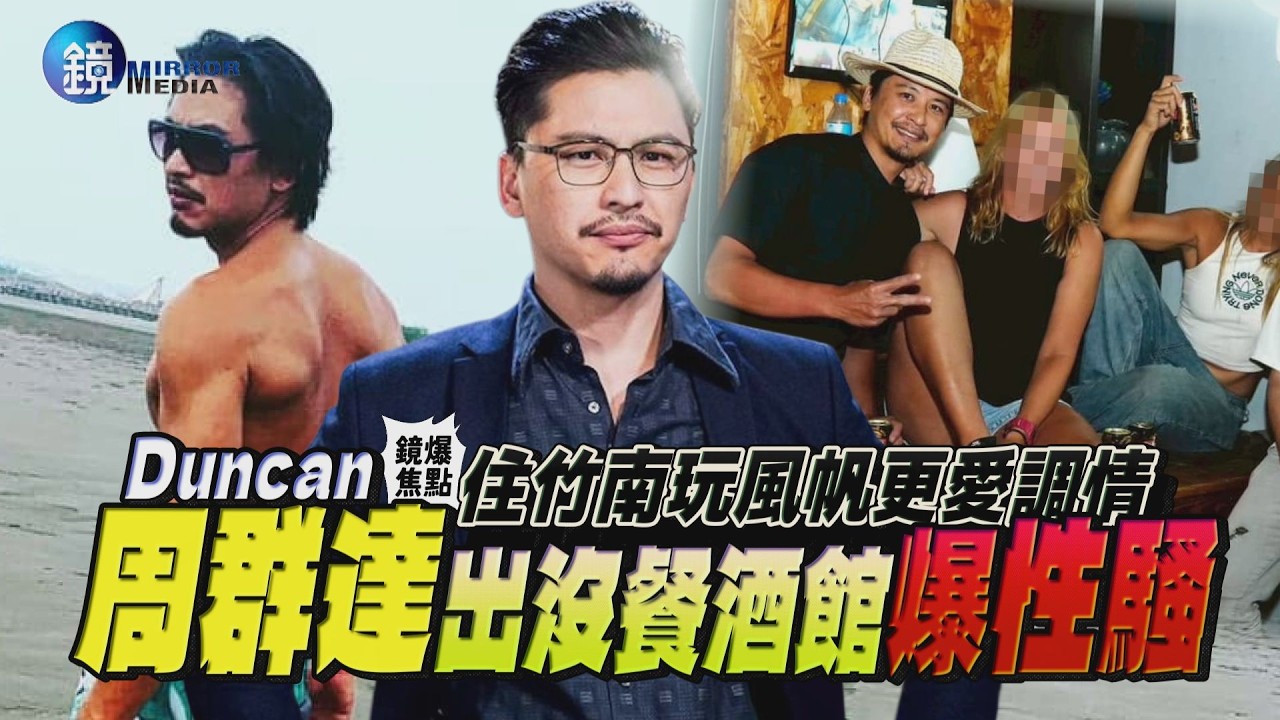 【鏡爆焦點】住竹南玩風帆更愛調情 Duncan周群達出沒餐酒館爆性騷|鏡週刊