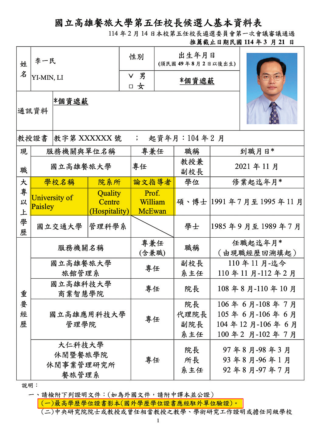李一民在校長候選人資料表（圖）登載是培斯禮大學品質中心（旅館）系所博士，校長遴選委員會卻讓他免附國外學歷驗證也不須補件，涉護航之嫌。（翻攝高雄餐旅大學官網及會議記錄）