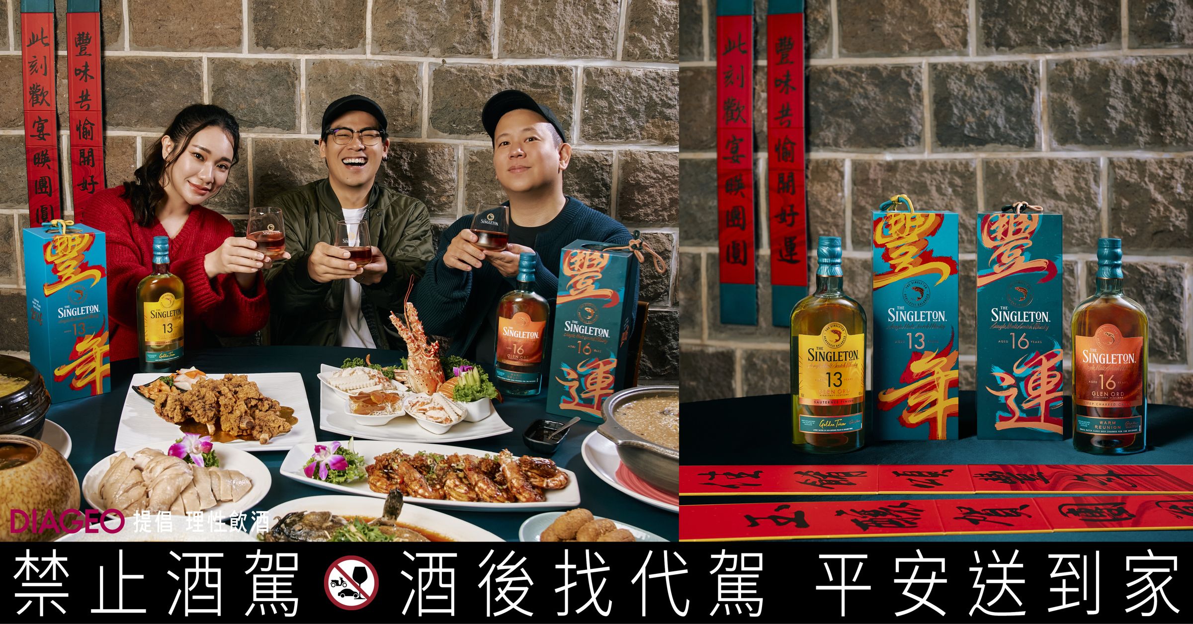 歲末相聚,蘇格登以深焙 16 年與醇金 13 年的雙重風味,為金蓬萊餐桌勾勒出更從容、也更暖心的聚席節奏。
