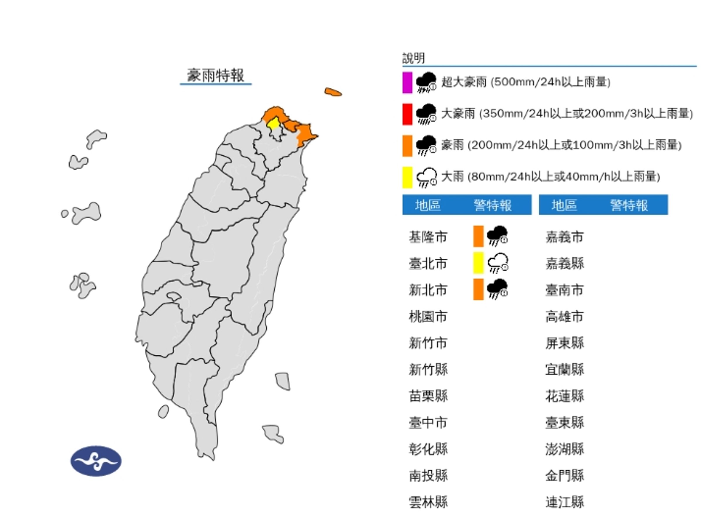 北北基豪大雨特報。(取字氣象署官網)