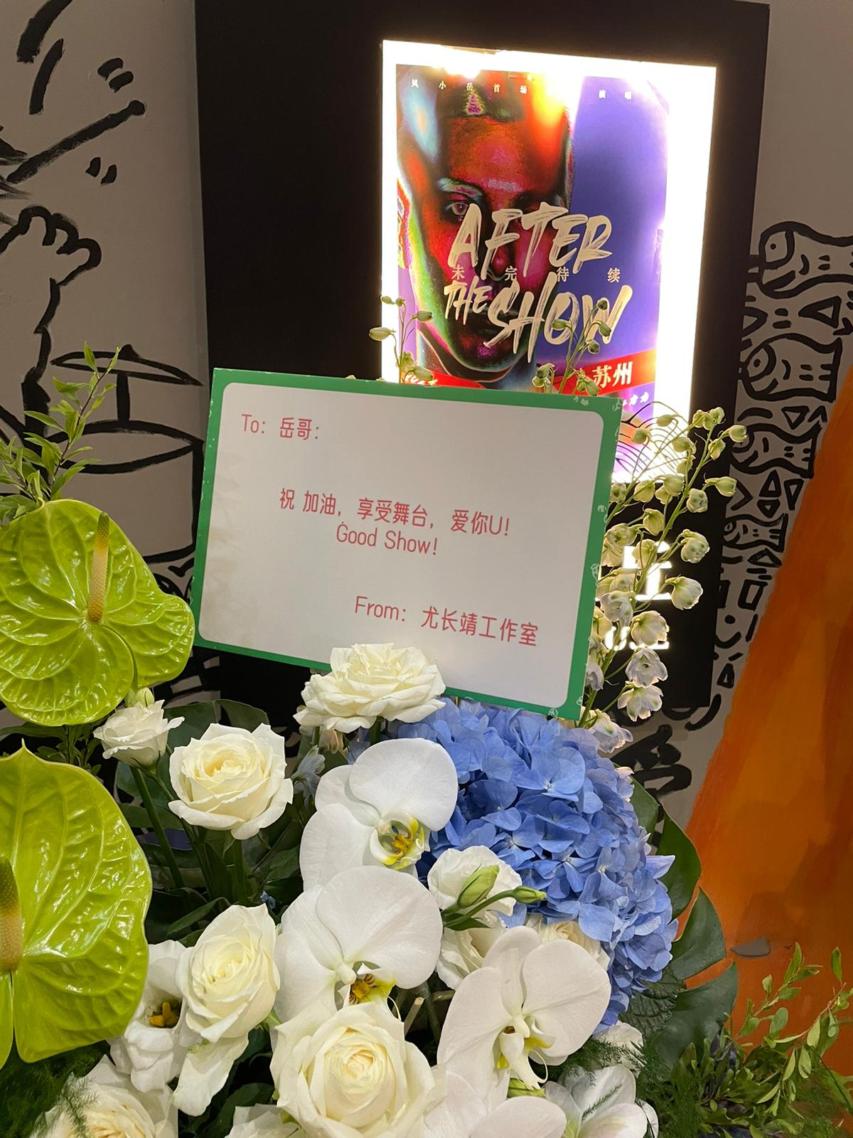 鳳小岳「After The Show」大陸巡演首站蘇州站人氣夯,《披荊斬棘4》隊長尤長靖送花祝賀很有愛。(鳳小岳經紀人提供)