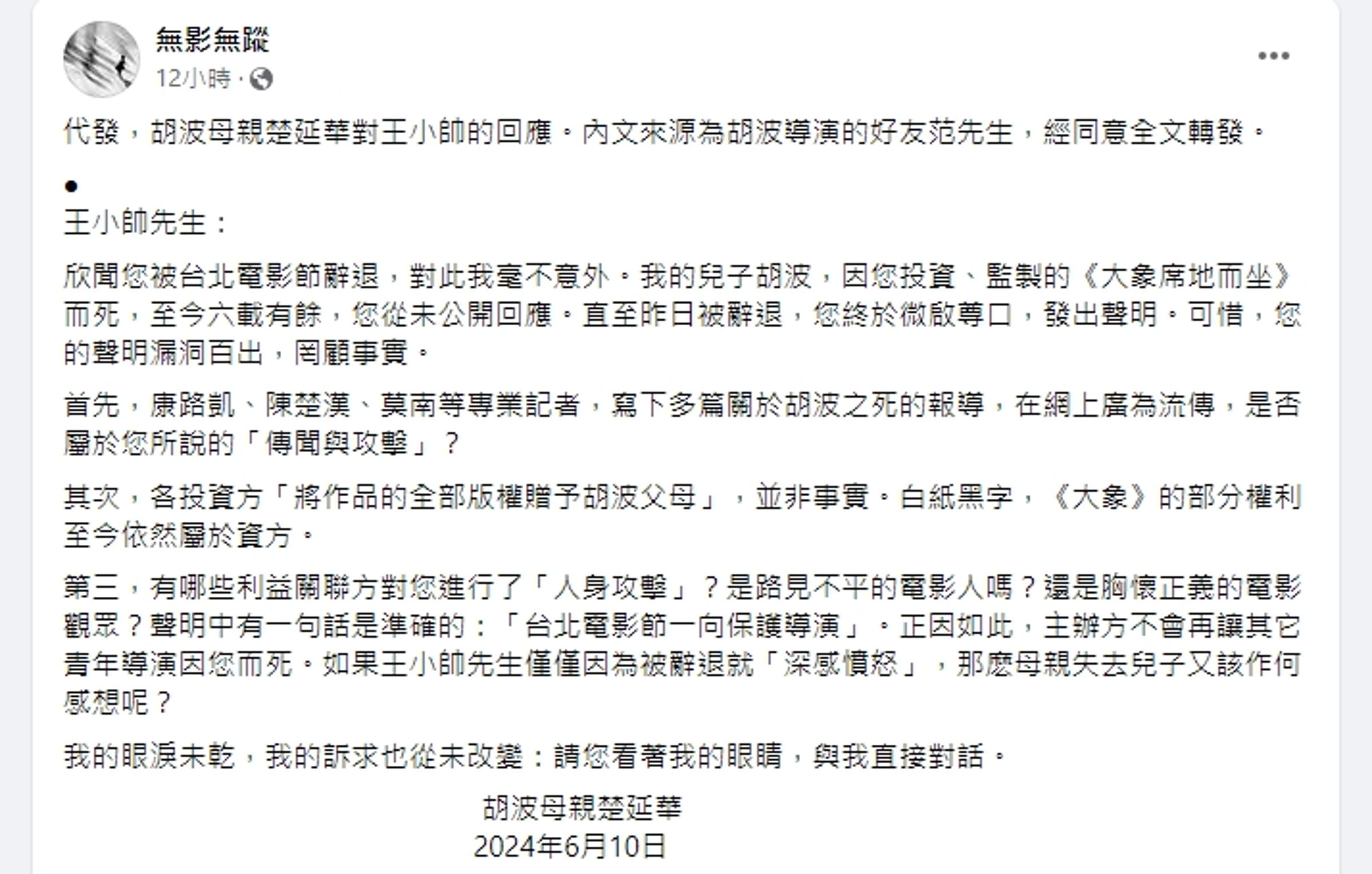 無影無蹤在臉書代發胡波母親楚延華對王小帥的回應。(翻攝自無影無蹤臉書)