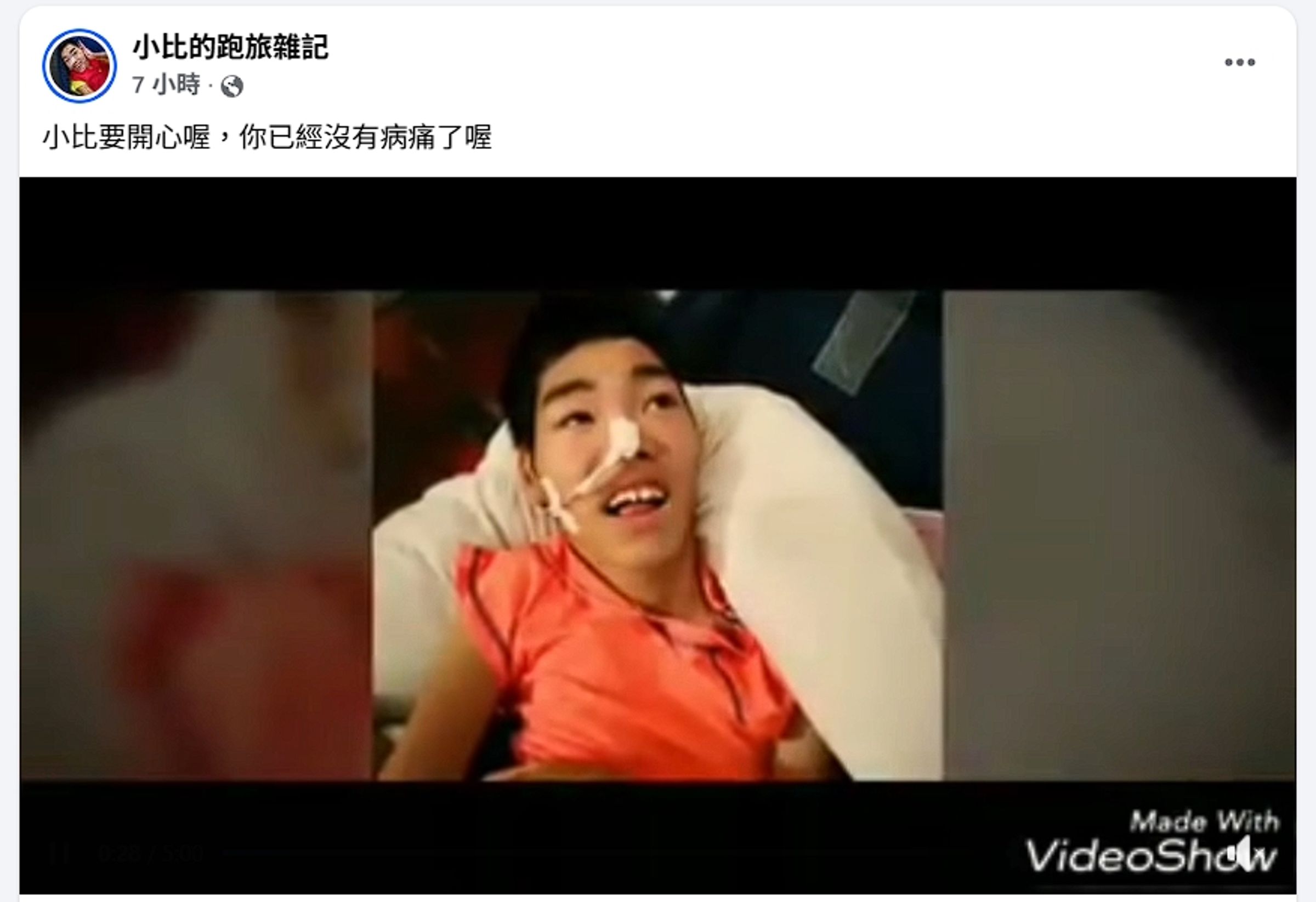 陳嘉齡在臉書分享小比的成長影片，發文表示「小比要開心喔，你已經沒有病痛了喔」。（翻攝自臉書小比的跑旅雜記）