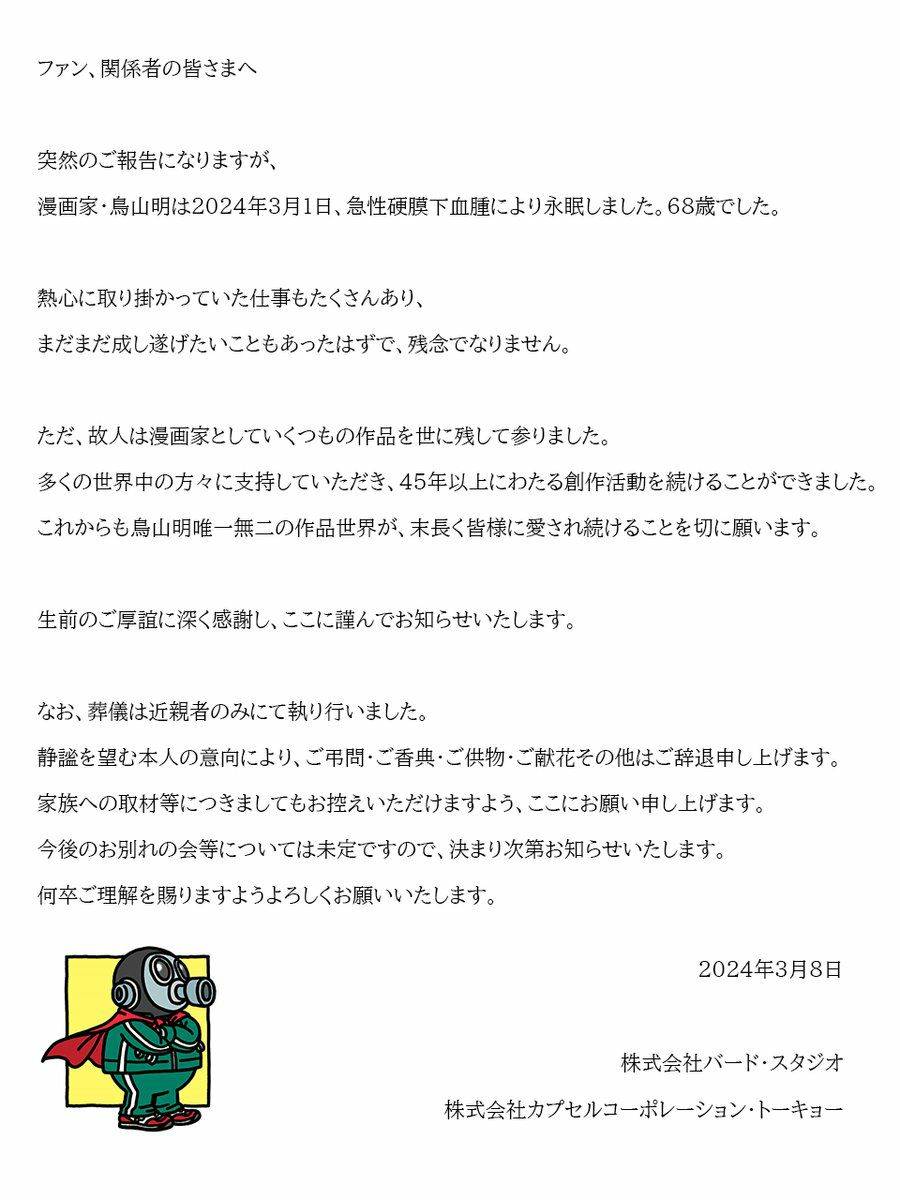 七龍珠官方X發布漫畫家鳥山明過世消息。(翻攝自X@DB_official_jp)