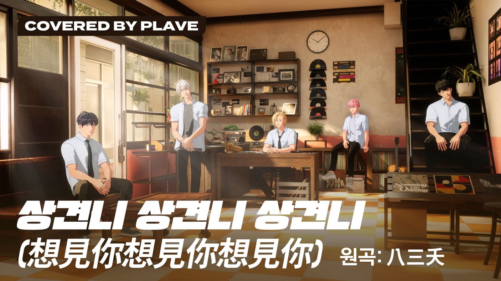 PLAVE神還原《想見你》劇中的「32唱片行」場景。（翻攝PLAVE X）