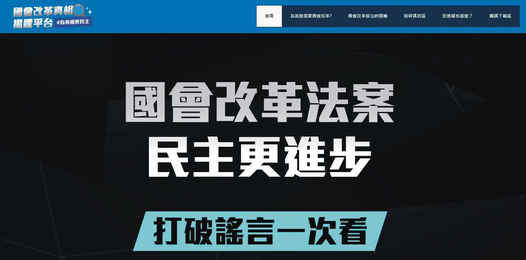 國民黨架設「國會改革真相揭露平台」試圖在空戰中贏回論述。