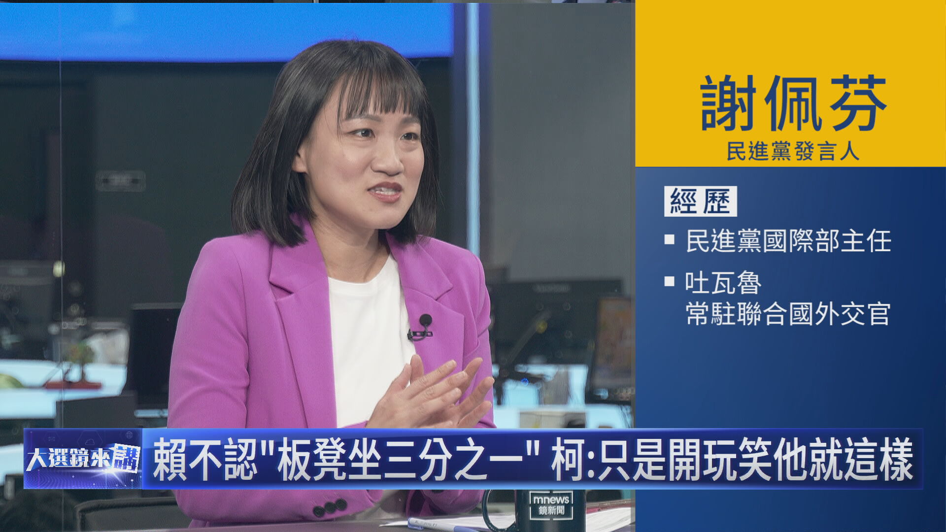 謝佩芬講賴清德為何動怒。（鏡新聞提供）