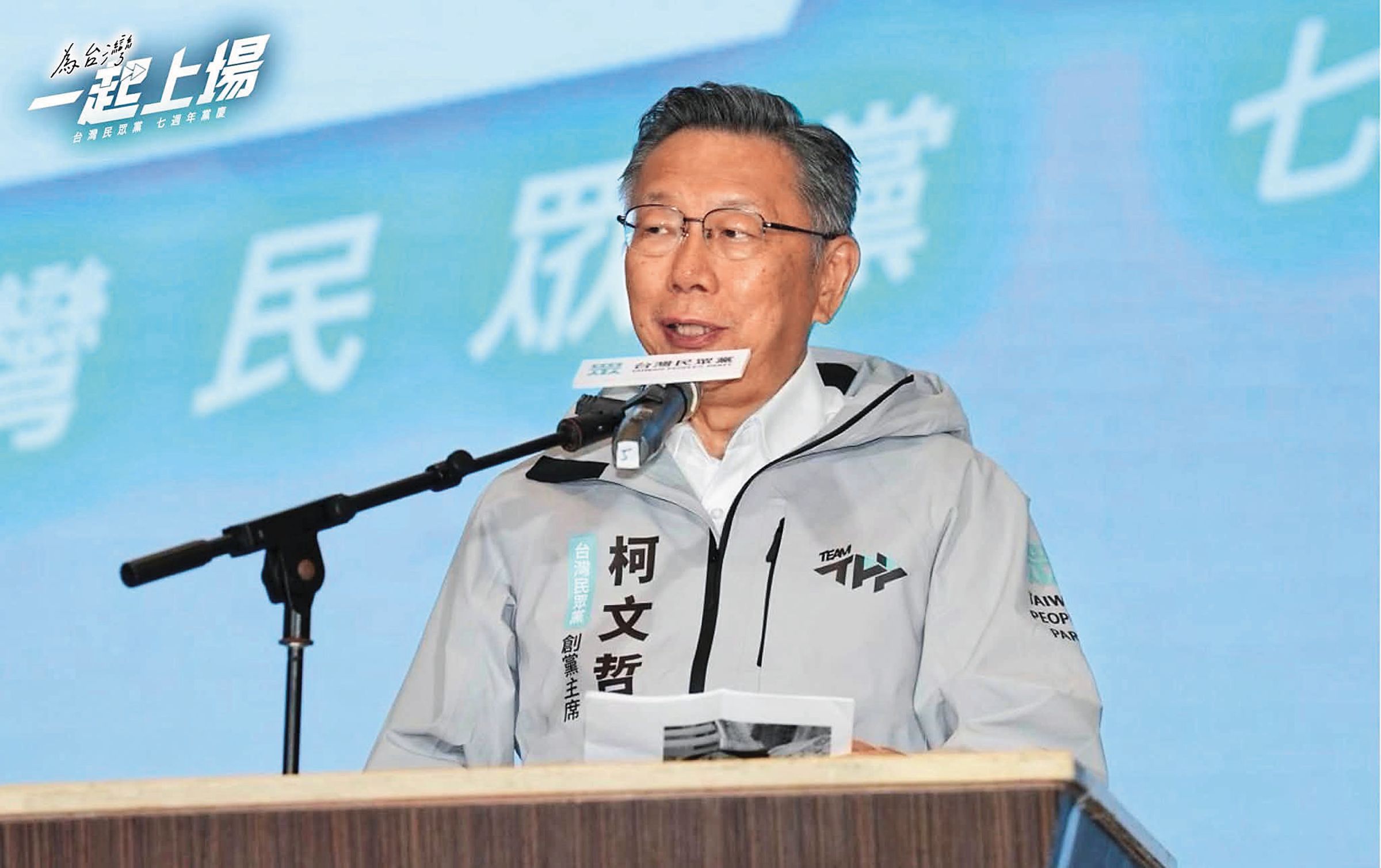 民眾黨上週末舉辦7週年黨慶，創辦人柯文哲上台致詞。（翻攝民眾黨臉書）