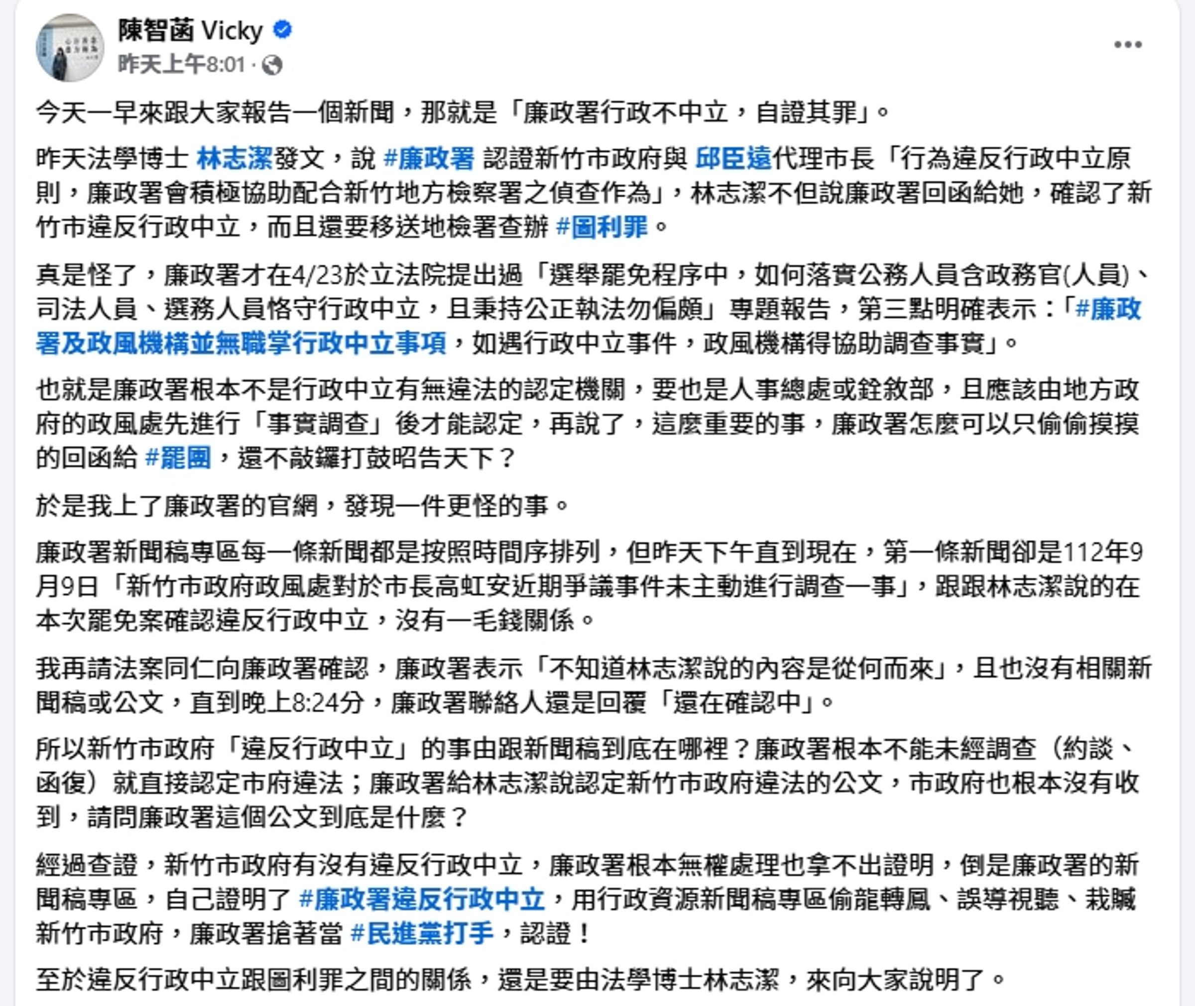 陳智菡批廉政署成民進黨打手。（翻攝自陳智菡臉書）