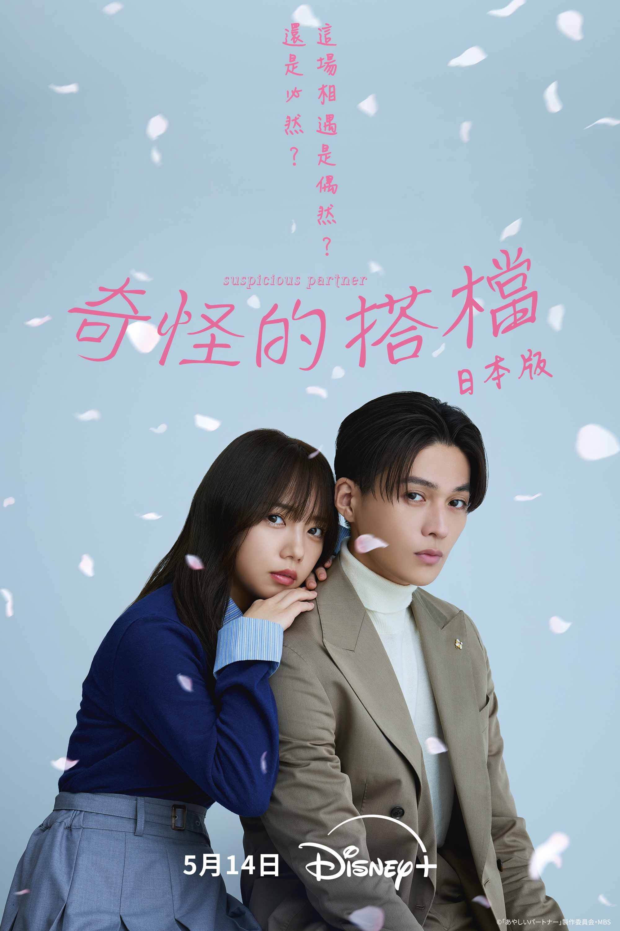 《奇怪的搭檔》（日本版）將在5月14日上線Disney+。（Disney+提供）