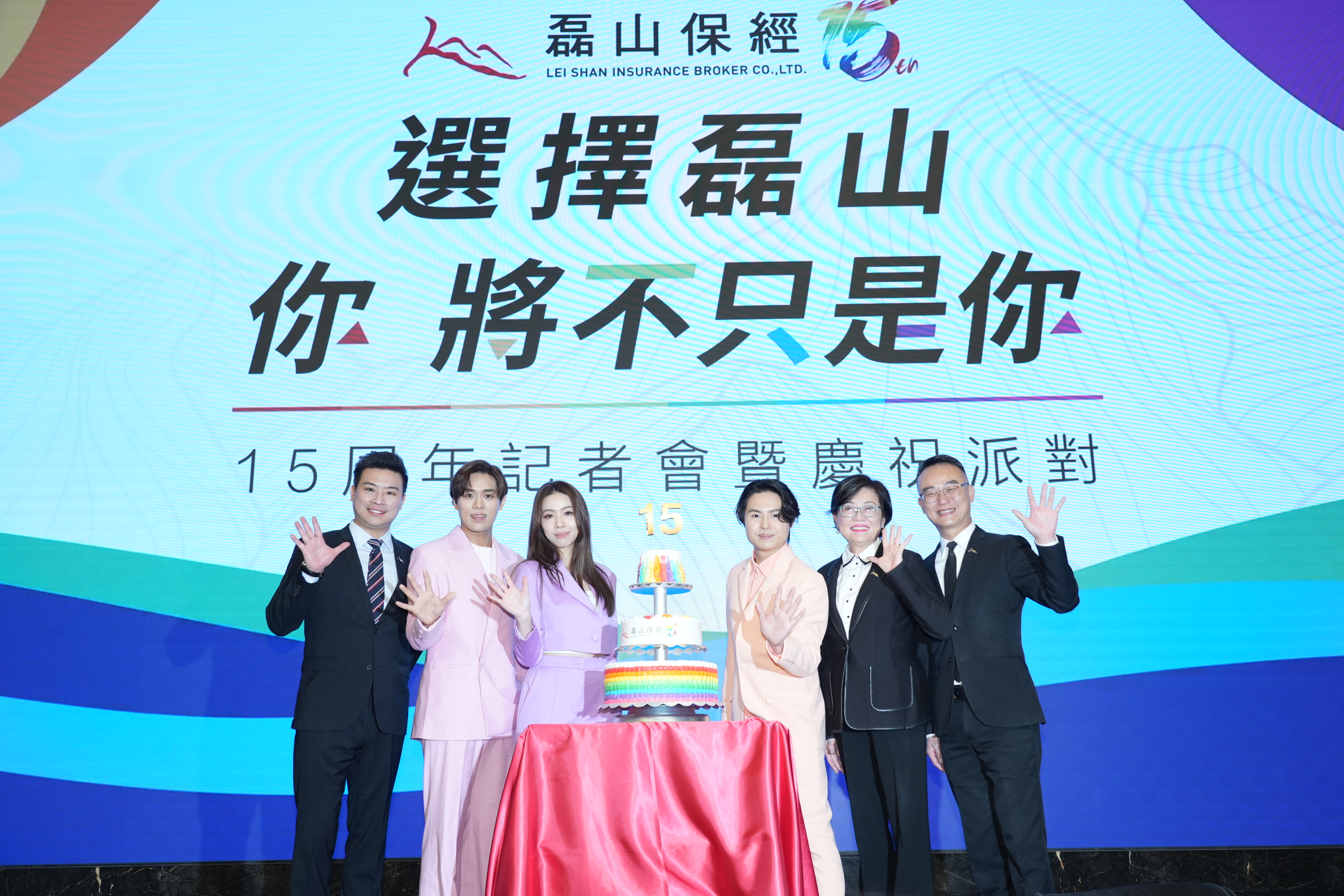 告五人特別準備三層蛋糕祝賀磊山保經成立15週年。