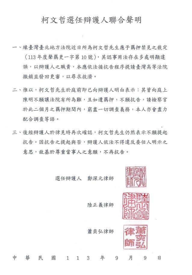 柯文哲3名委任律師鄭深元、陸正義與蕭奕弘發布聯合聲明，證實將遵照柯文哲意願，不再抗告。（翻攝畫面）