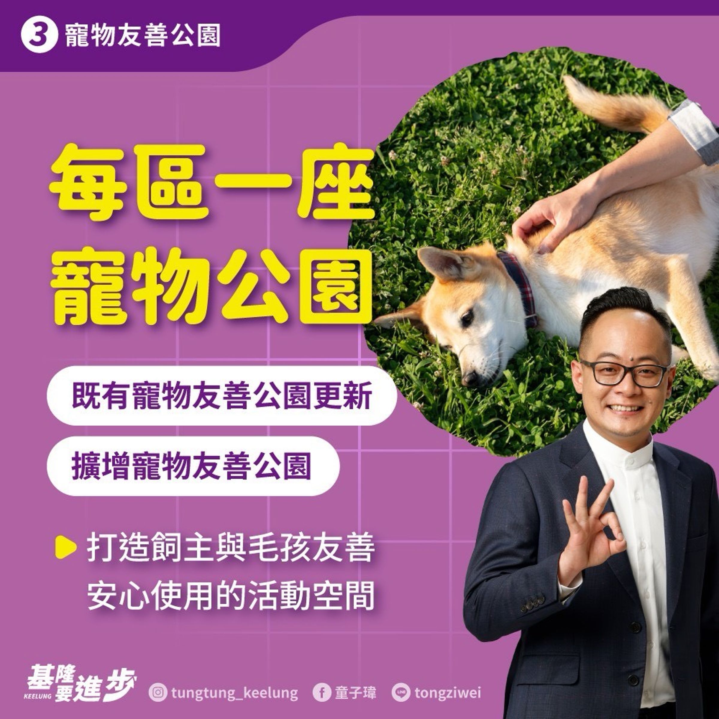 童子瑋提出「放電有公園」，規劃基隆七區每區至少設置一處寵物友善公園，讓飼主與毛小孩擁有更安全、自在的活動空間。