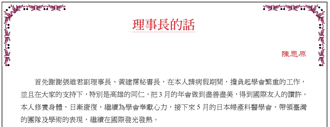 陳思原在4月婦產科醫學會會訊中宣告復出理事長職務。（翻攝畫面）