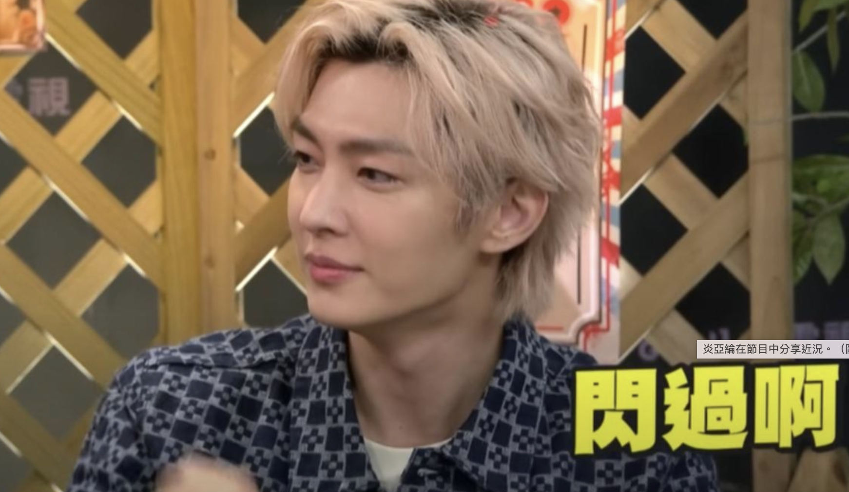 炎亞綸近日上節目分享低潮期心情。（翻攝自YT）