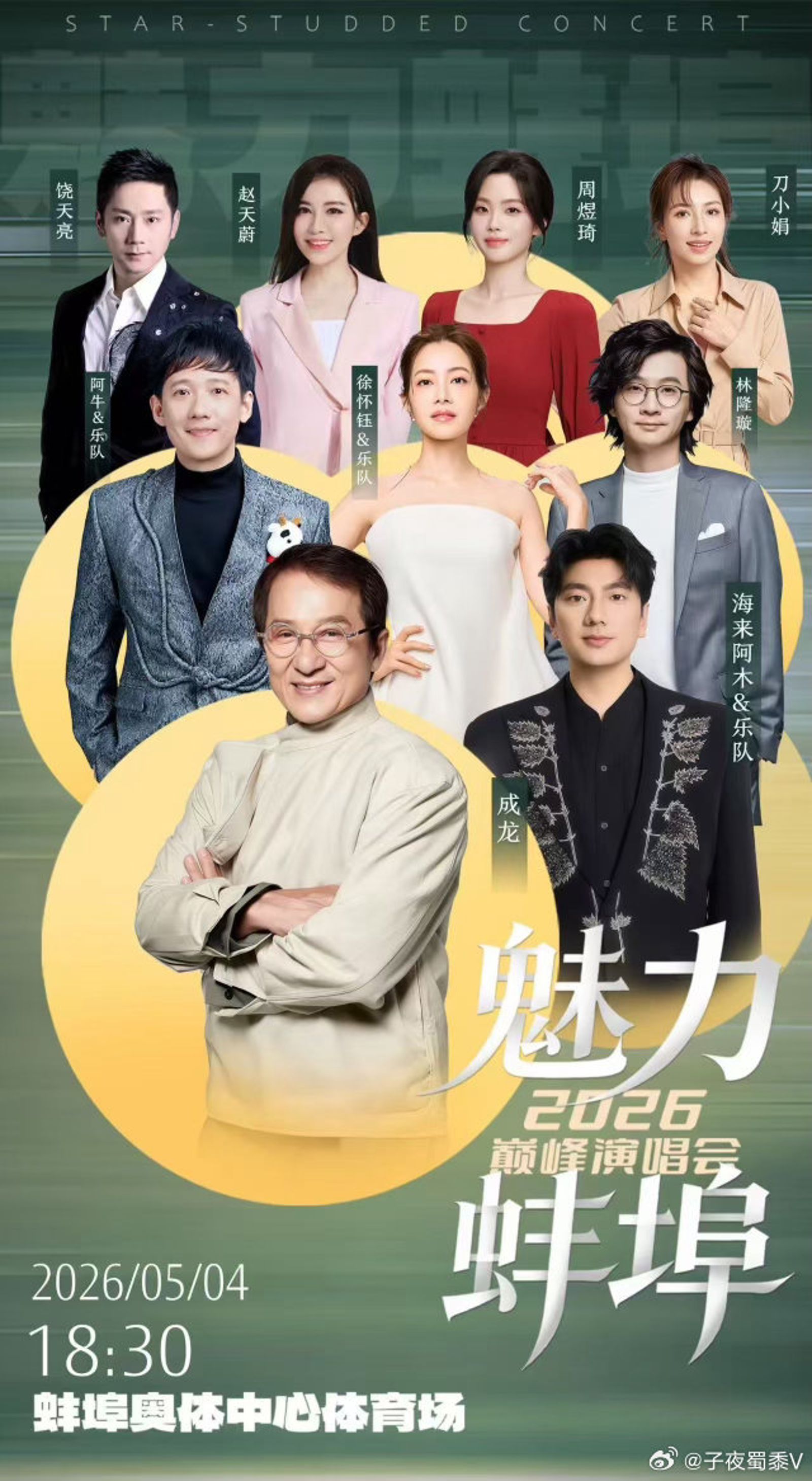 這場在蚌埠舉行的拼盤商演，有成龍、阿牛、林隆璇、 海來阿木等大咖 ，主辦商更以徐懷鈺為號召。（翻攝微博）