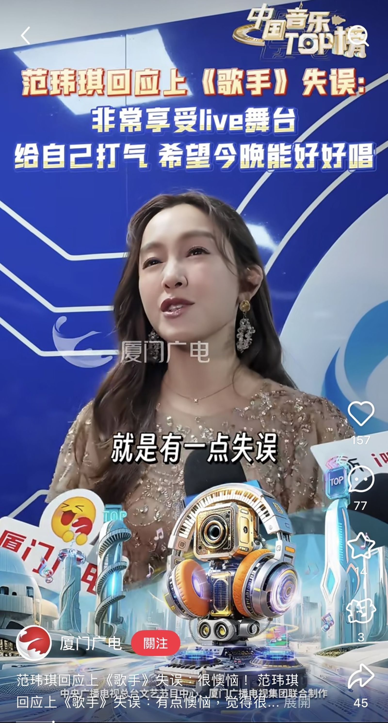 范瑋琪稱在《歌手》的表現「有一點失誤」。(翻攝廈門廣電小紅書)