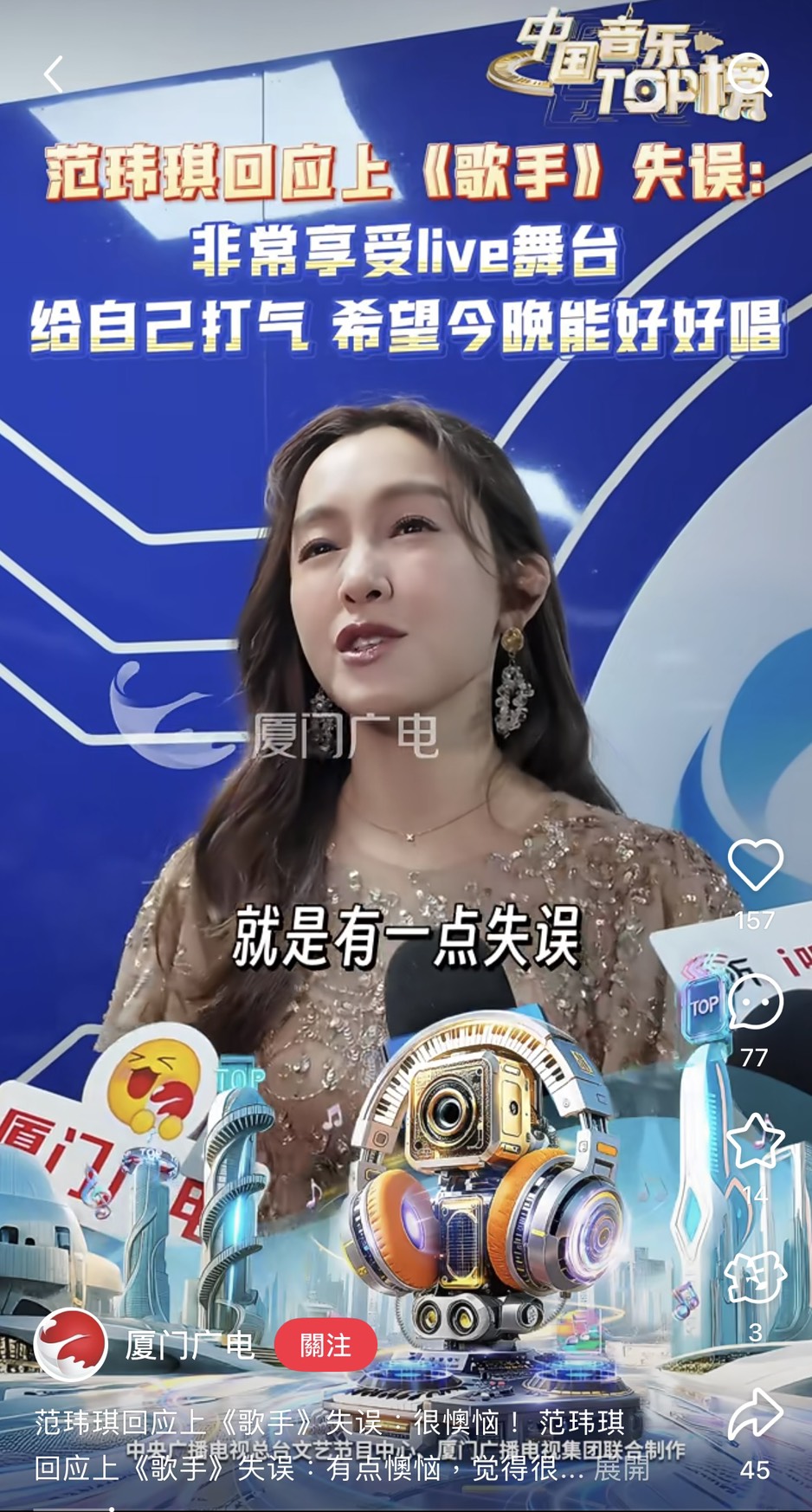 范瑋琪稱在《歌手》的表現「有一點失誤」。（翻攝廈門廣電小紅書）