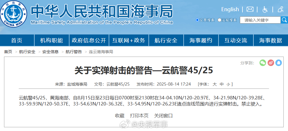中國鹽城海事局稍早發布航行警告，宣布自明日至23日每天7時至21時30分，黃海南部將進行實彈射擊。（翻攝自微博@央視軍事）