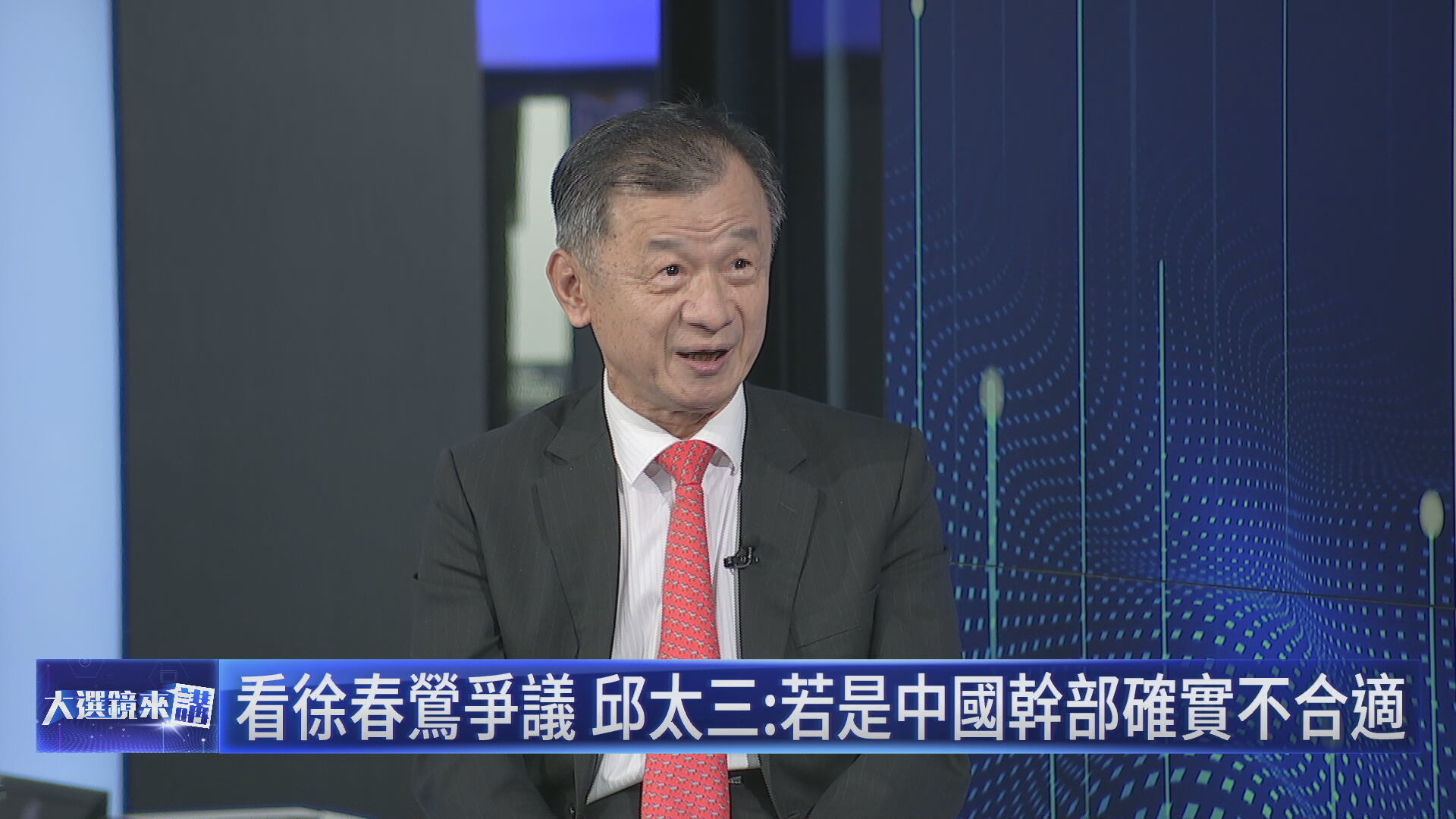 陸委會主委邱太三接受鏡電視節目《大選鏡來講—2024選戰論壇》獨家專訪，談論中配徐春鶯擬列不分區、富士康遭中國查稅等敏感話題。（鏡電視提供）