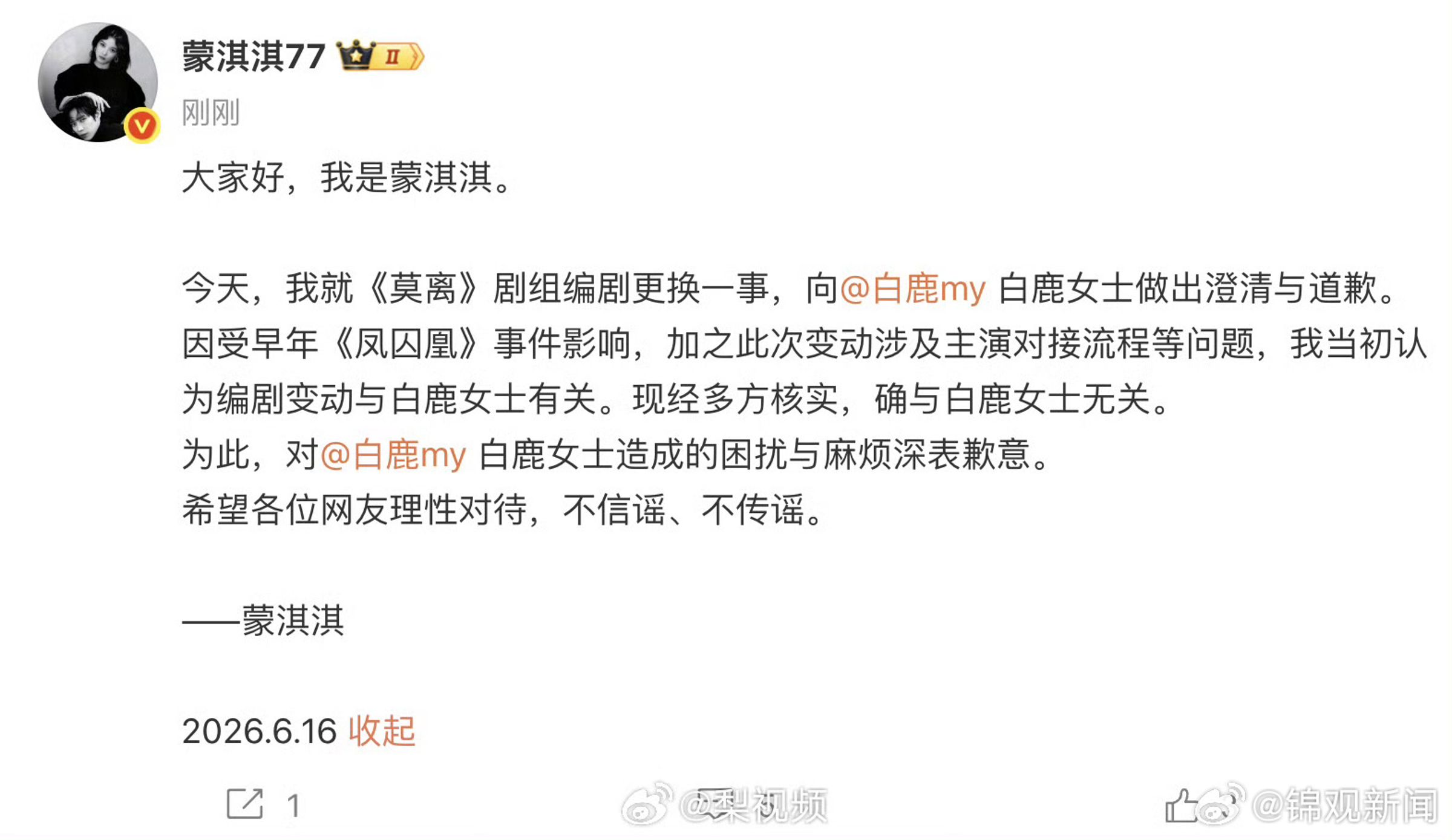 僅6天蒙淇淇就孬了，在微博公開道歉，但網友認為蒙淇淇的道歉文陰陽怪氣，低頭只因為害怕法律處置。（蒙淇淇微博）