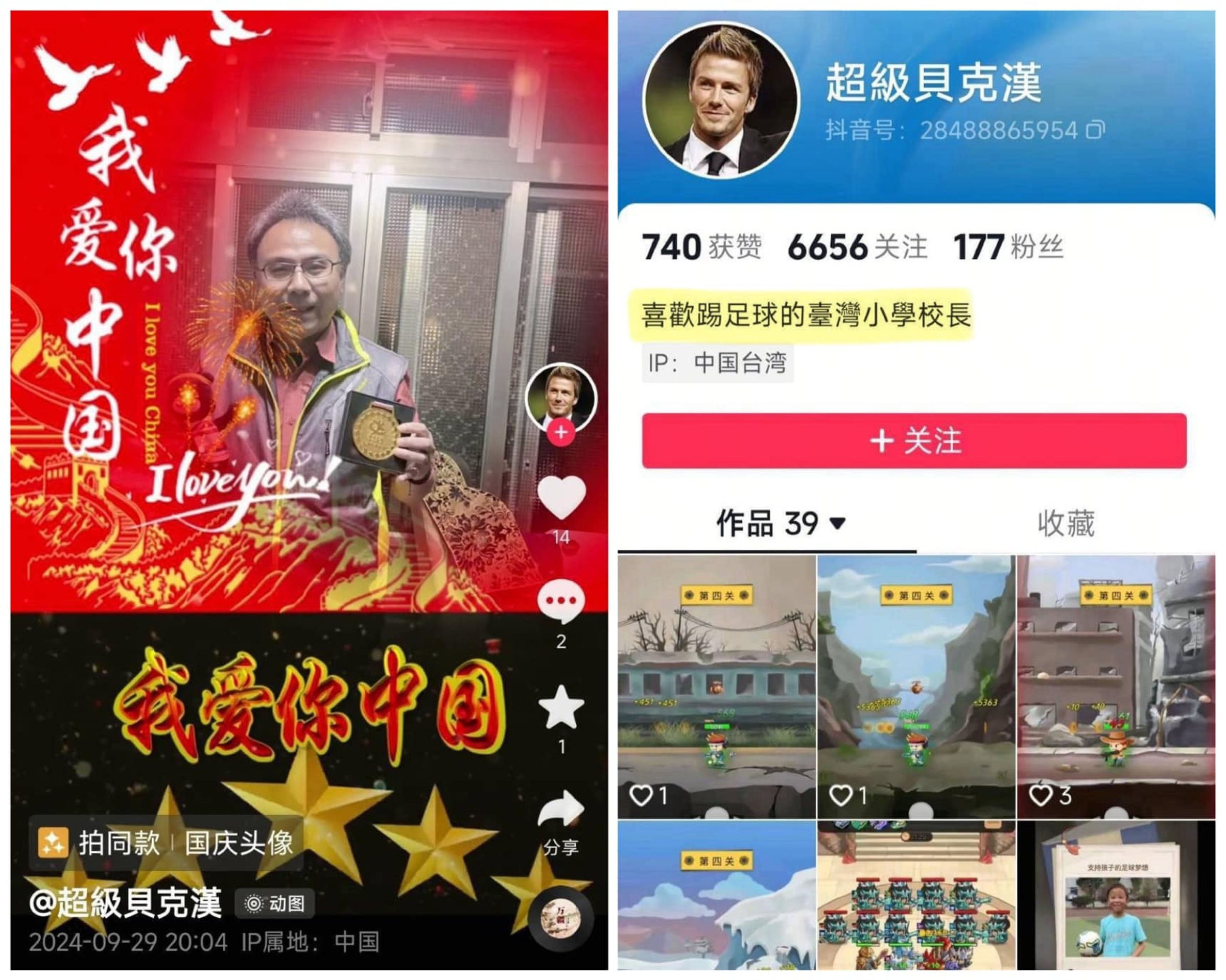 會稽國小校長鄭家興遭家長檢舉,在TikTok上以「超級貝克漢」為化名,發表「我愛你中國」「兩岸一家親」親中言論。(翻攝自黃瓊慧臉書)