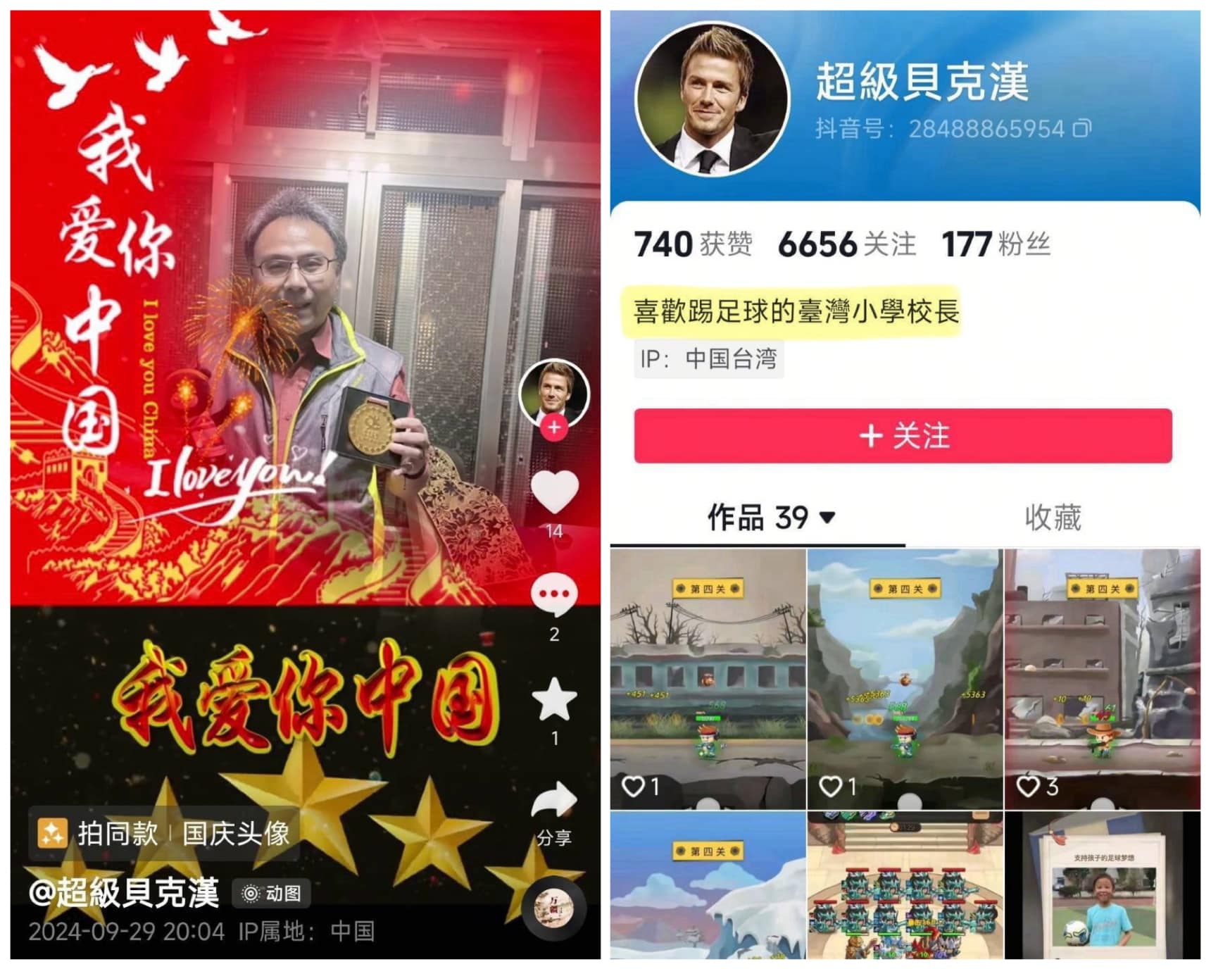 會稽國小校長鄭家興遭家長檢舉，在TikTok上以「超級貝克漢」為化名，發表「我愛你中國」「兩岸一家親」親中言論。（翻攝自黃瓊慧臉書）