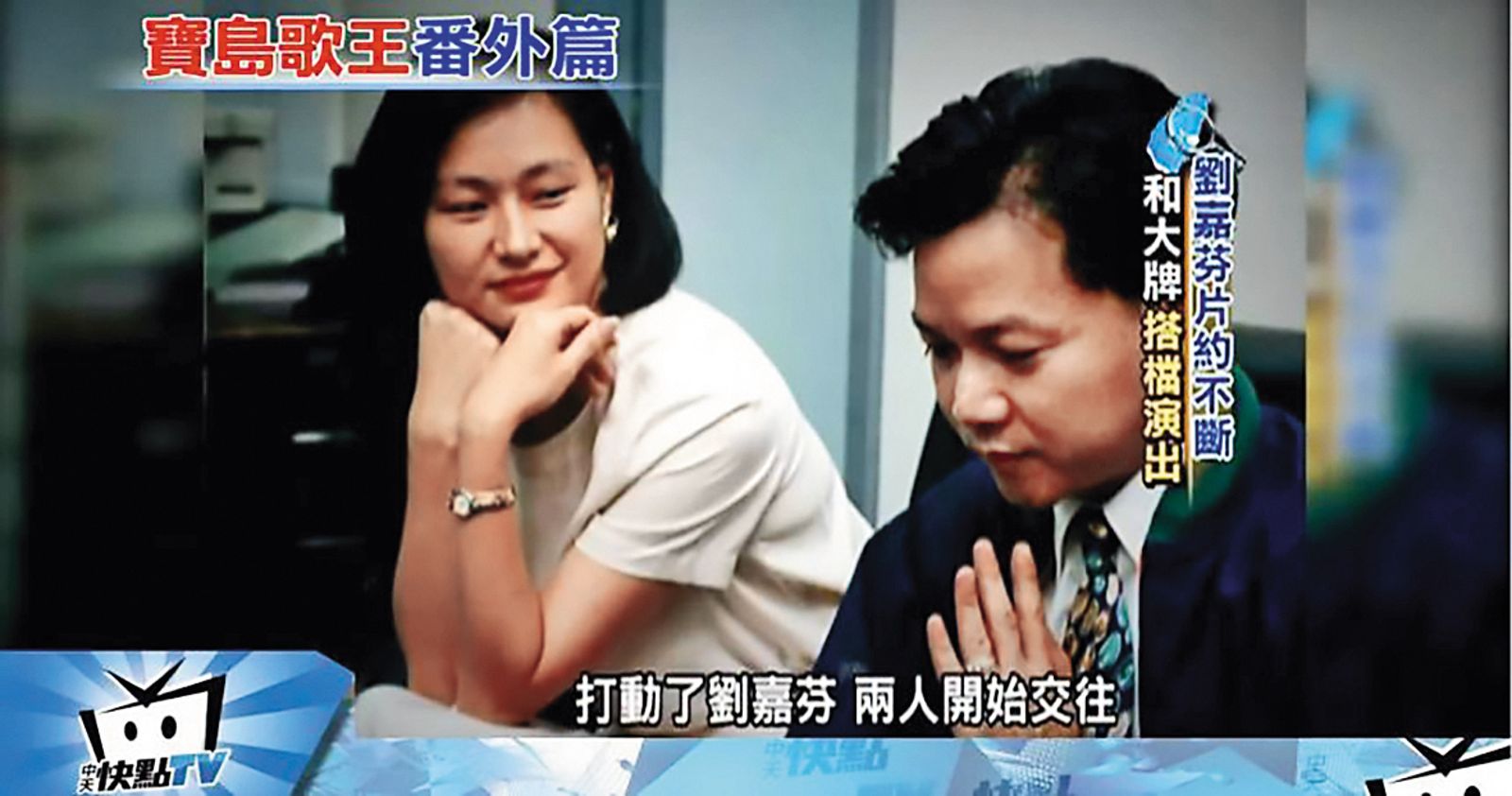 葉啟田與前妻劉嘉芬的愛情故事在1980年代的秀場展開，因身高差距被戲稱為「長短腳之戀」。