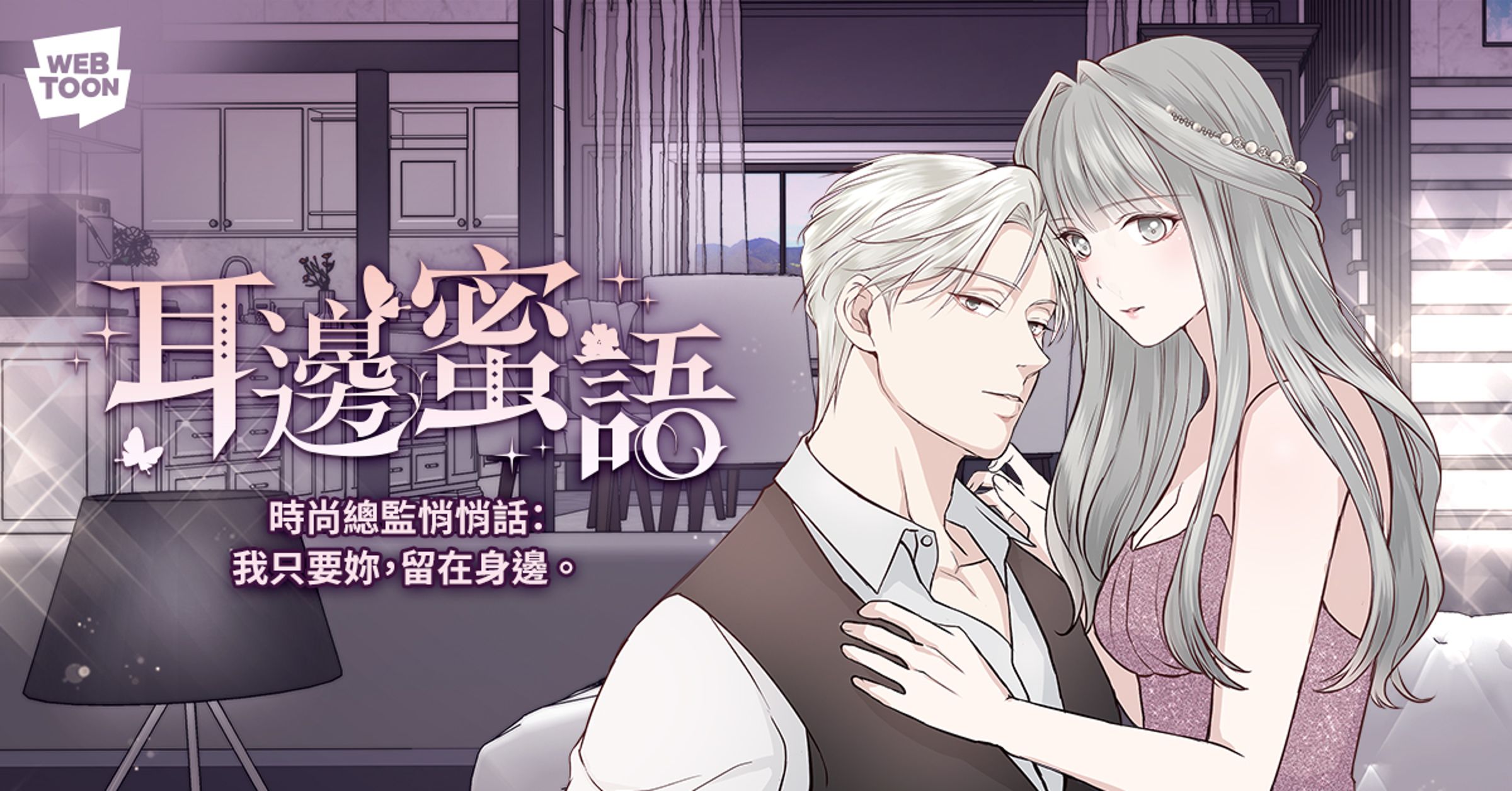 米米卡醬創作的《耳邊蜜語》登上LINE MANGA就獲得好成績。(LINE WEBTOON提供)