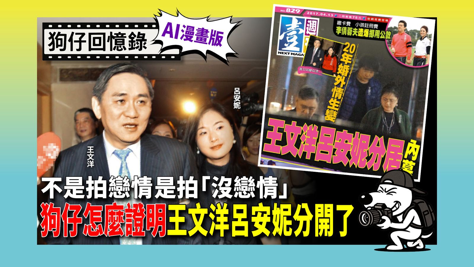 《狗仔回憶錄》不是拍戀情是拍「沒戀情」　狗仔怎麼證明王文洋呂安妮分開了
