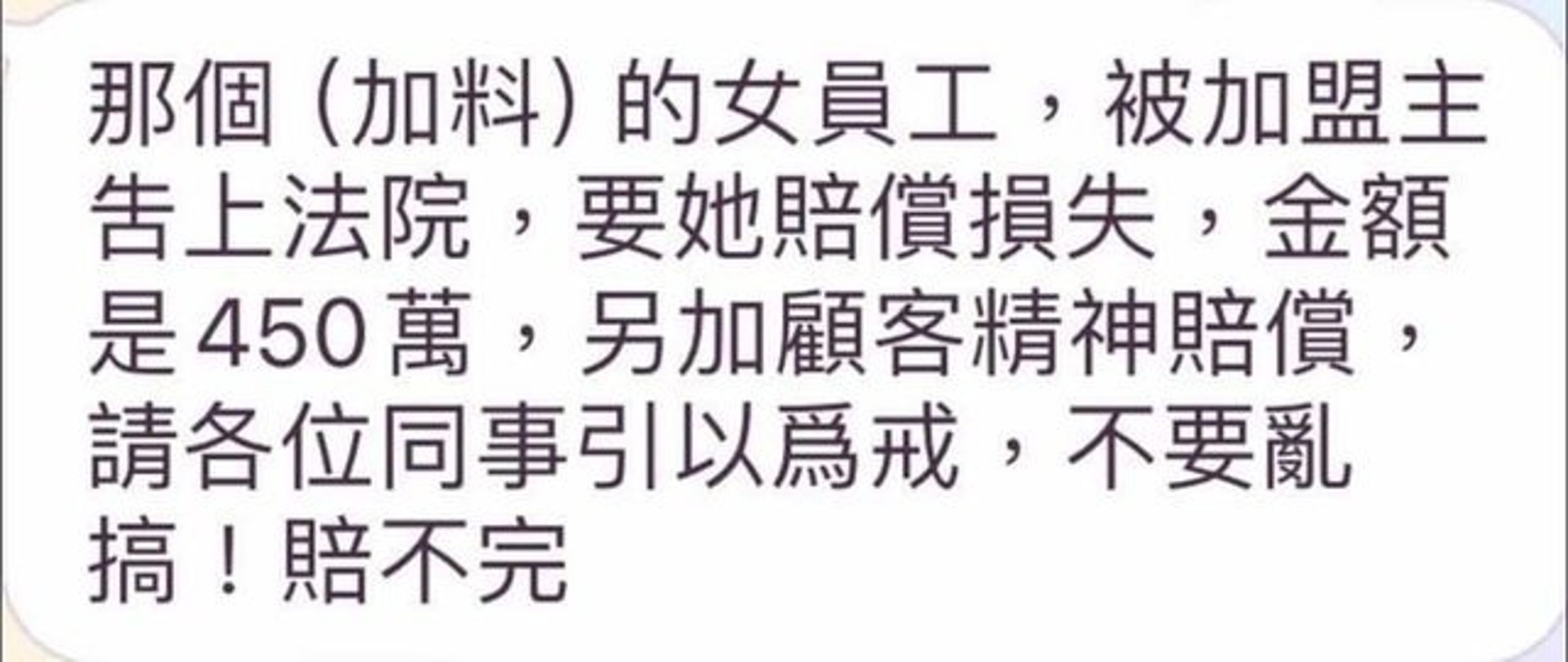 網友在PTT爆卦，表示遭解約的加盟店老闆傳出要跟女員工求償450萬元。（翻攝自PTT）
