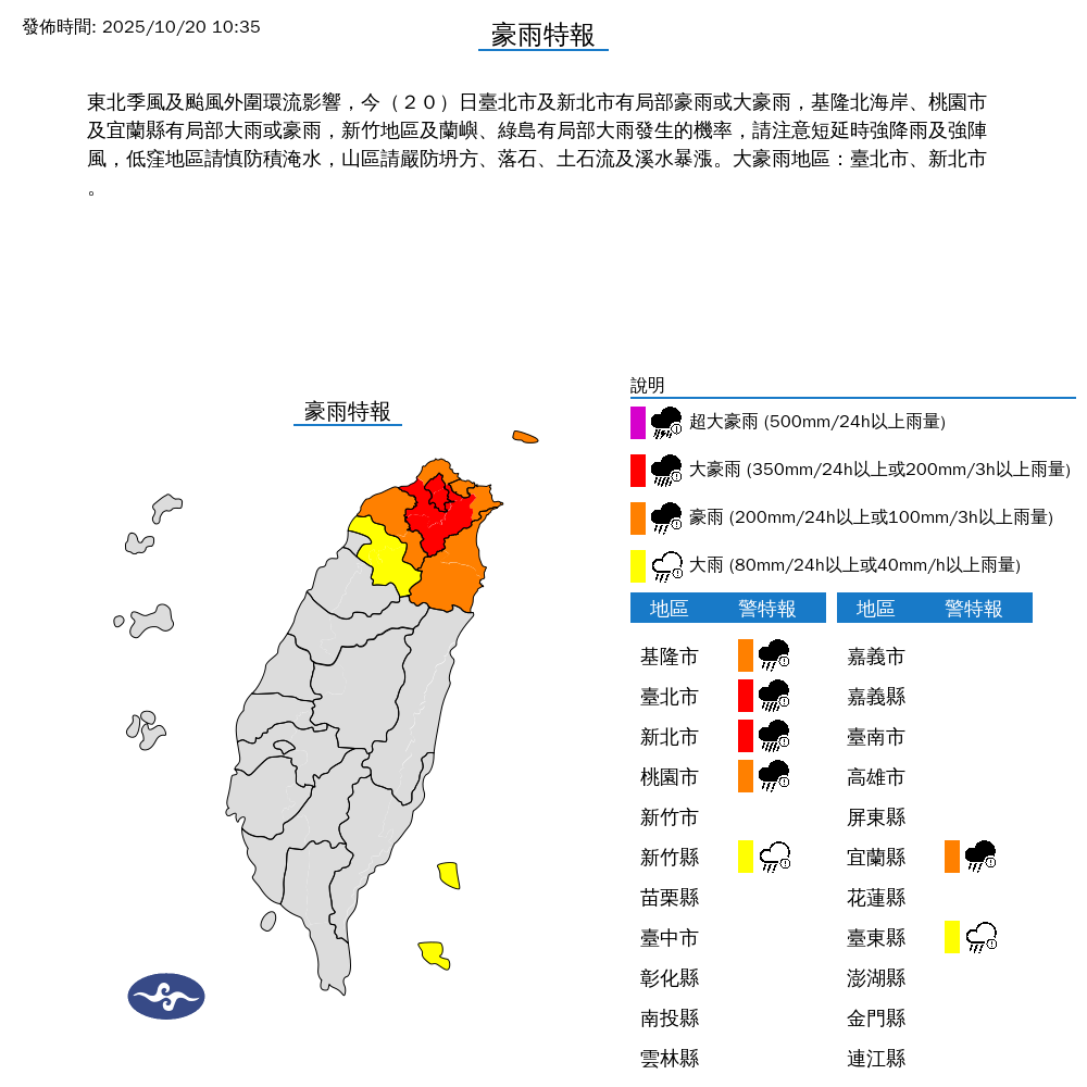 中央氣象署今宣布「大規模或劇烈豪雨」1020豪雨事件，大台北地區有局部豪雨等級以上降雨。（中央氣象署提供）