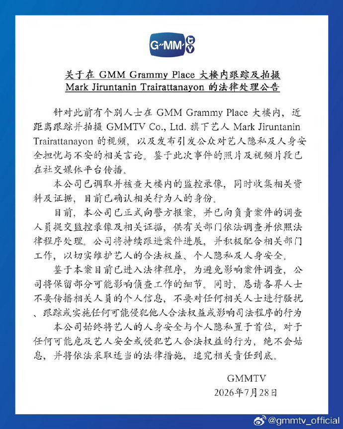 GMMTV以簡體中文公告表示將對拍攝者提告。（翻攝GMMTV 微博）