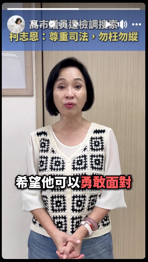 黨籍議員黃紹庭爆出涉及浮報助理費案,柯志恩挨批閃躲一天後才出面回應。(翻攝自柯志恩臉書)