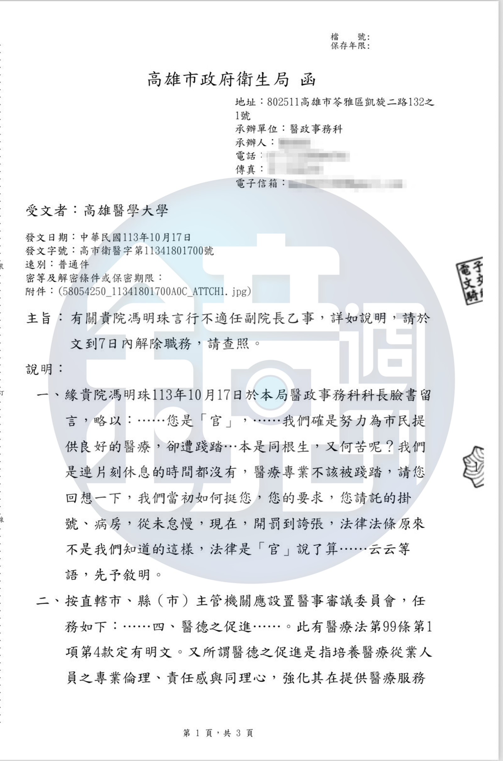 高雄市局衛生10月17日中午12時28分去函小港醫院、高醫大及高醫大董事會，指「馮明珠言行不適任副院長」並要求「文到七日內解除職務」。（讀者提供）