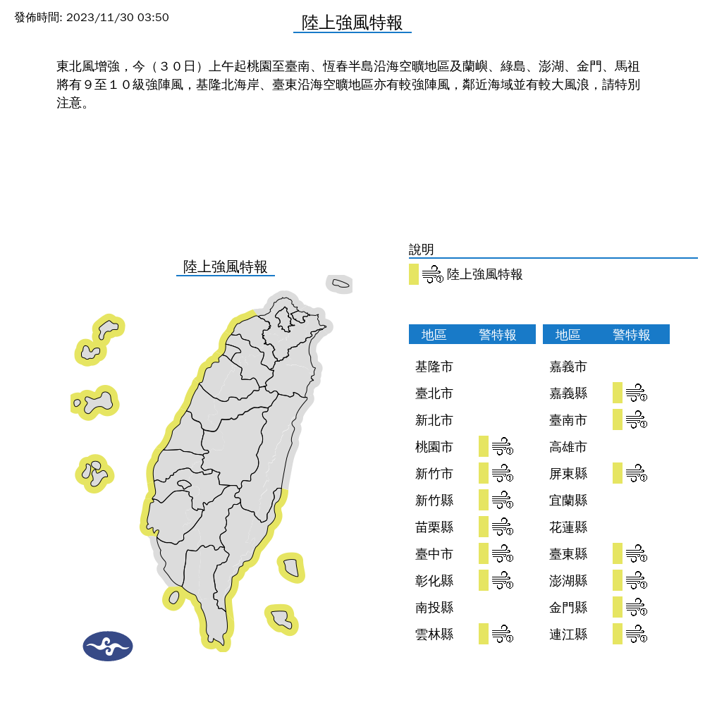 東北風增強，中央氣象署也發布「陸上強風特報」。（中央氣象署提供）