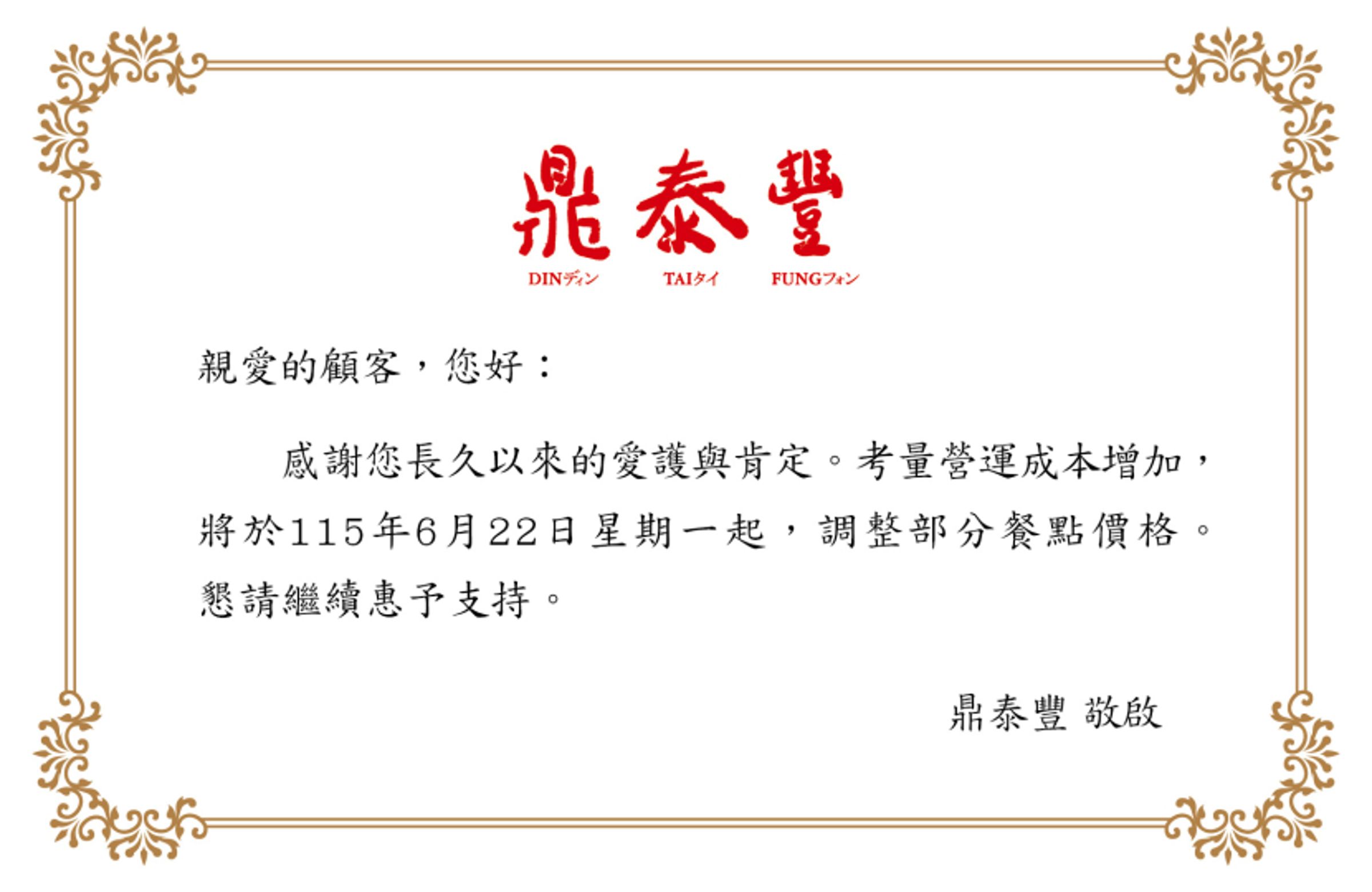 鼎泰豐發出公告，表示6月22日起將調整部分品項價格。（翻攝自官網）