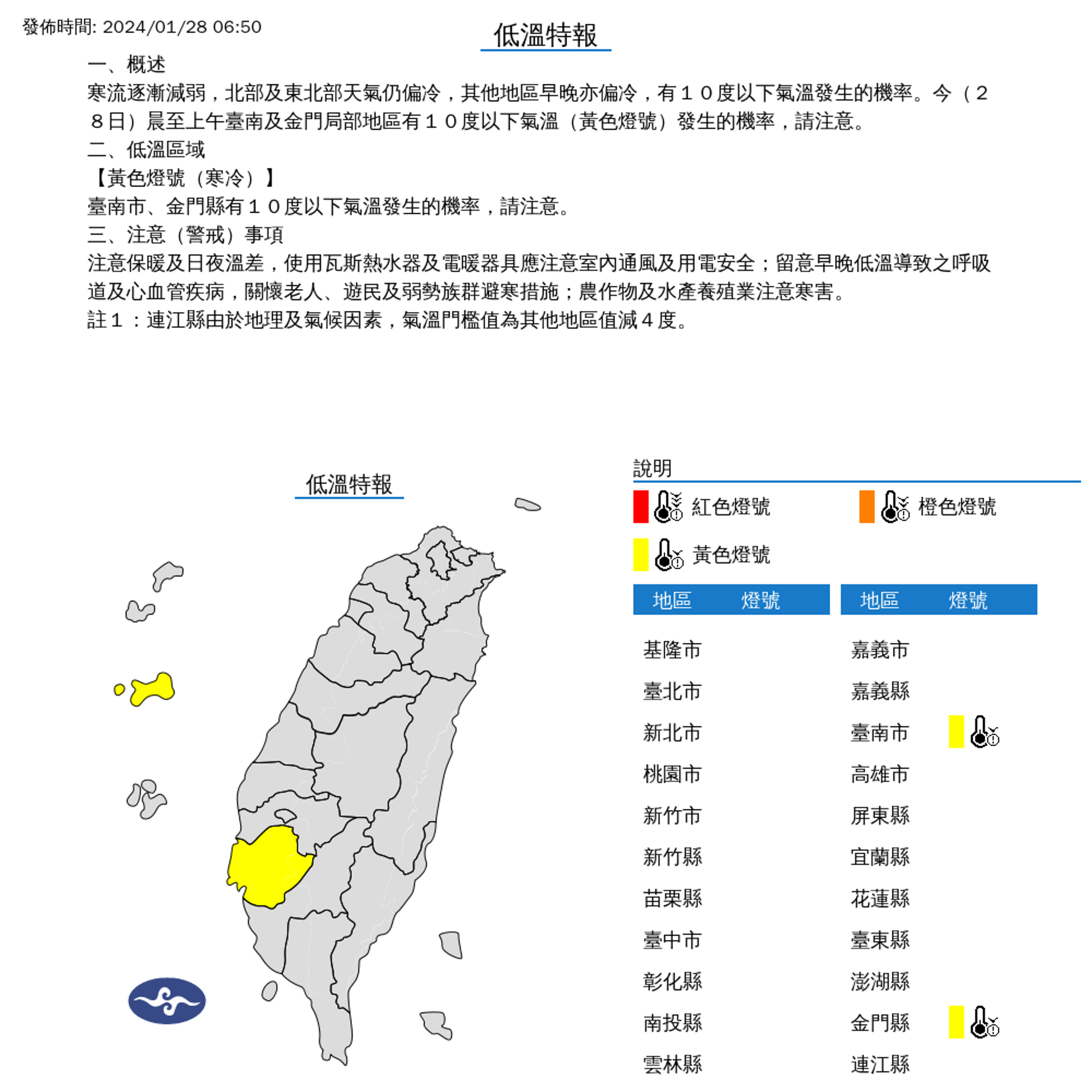 氣象署針對台南市、金門縣發布低溫特報。(氣象署提供)