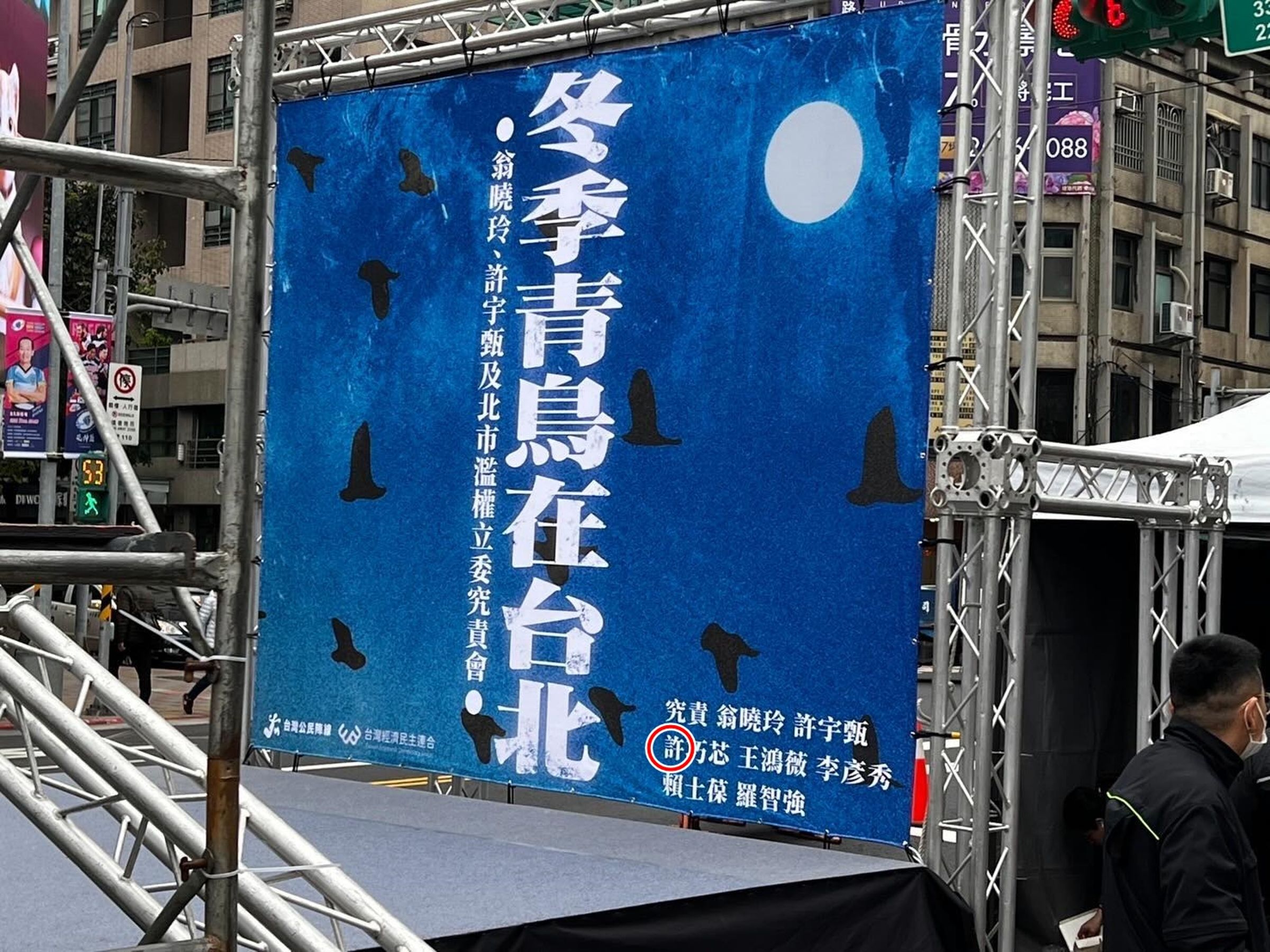 國民黨今在Threads貼文,狠酸該活動背板把「徐巧芯」印錯成「許巧芯」,結果反而引來許多網友批評。(翻攝自國民黨Threads)